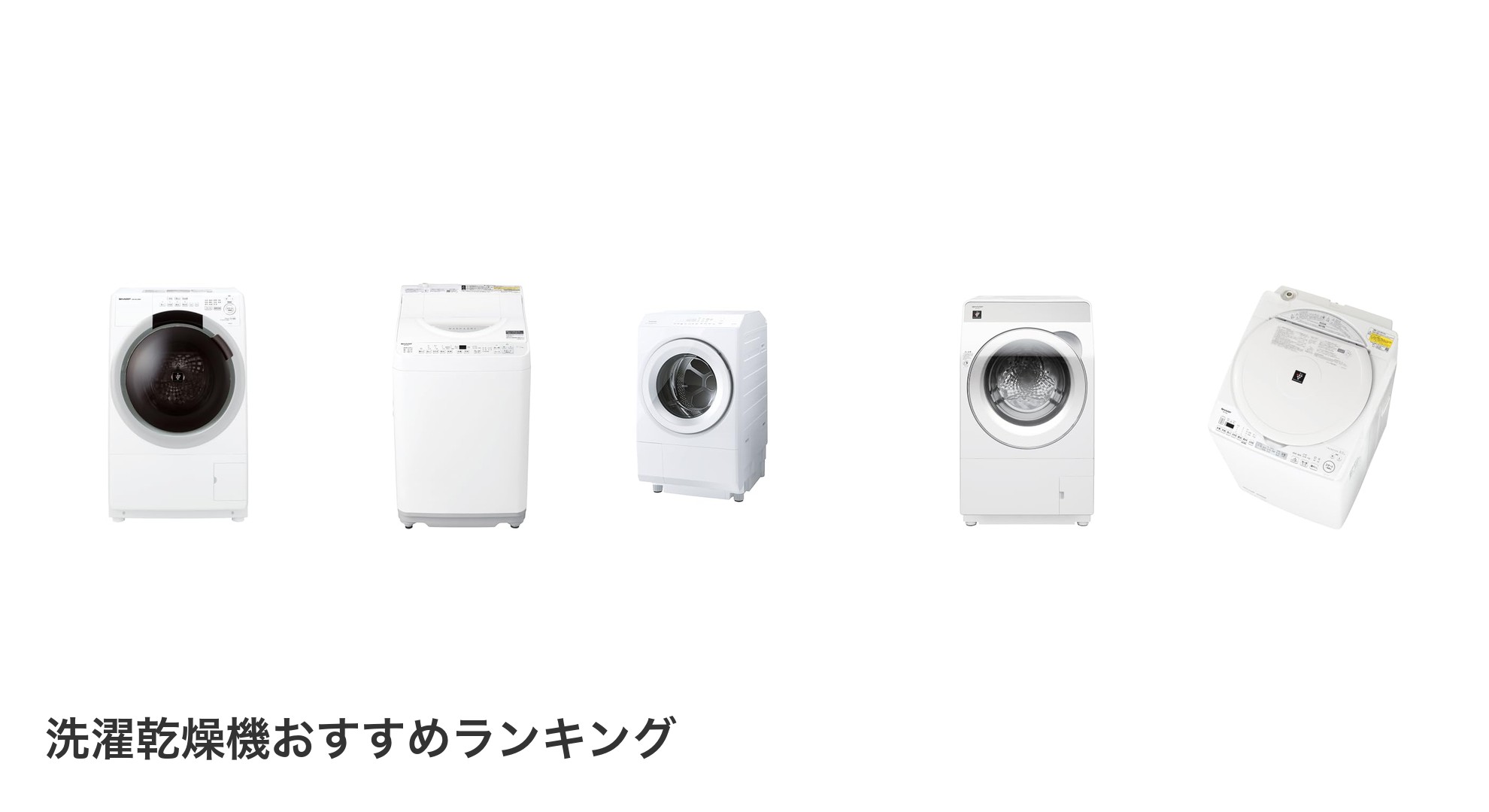 洗濯乾燥機のおすすめランキング