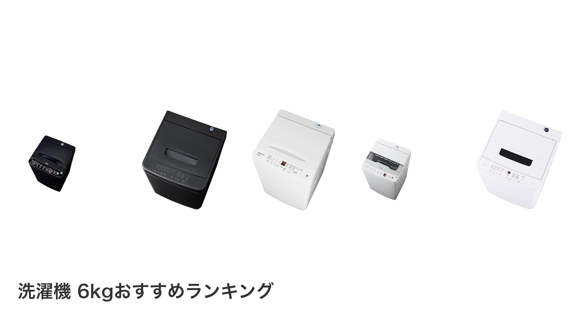洗濯機 6kgのおすすめランキング