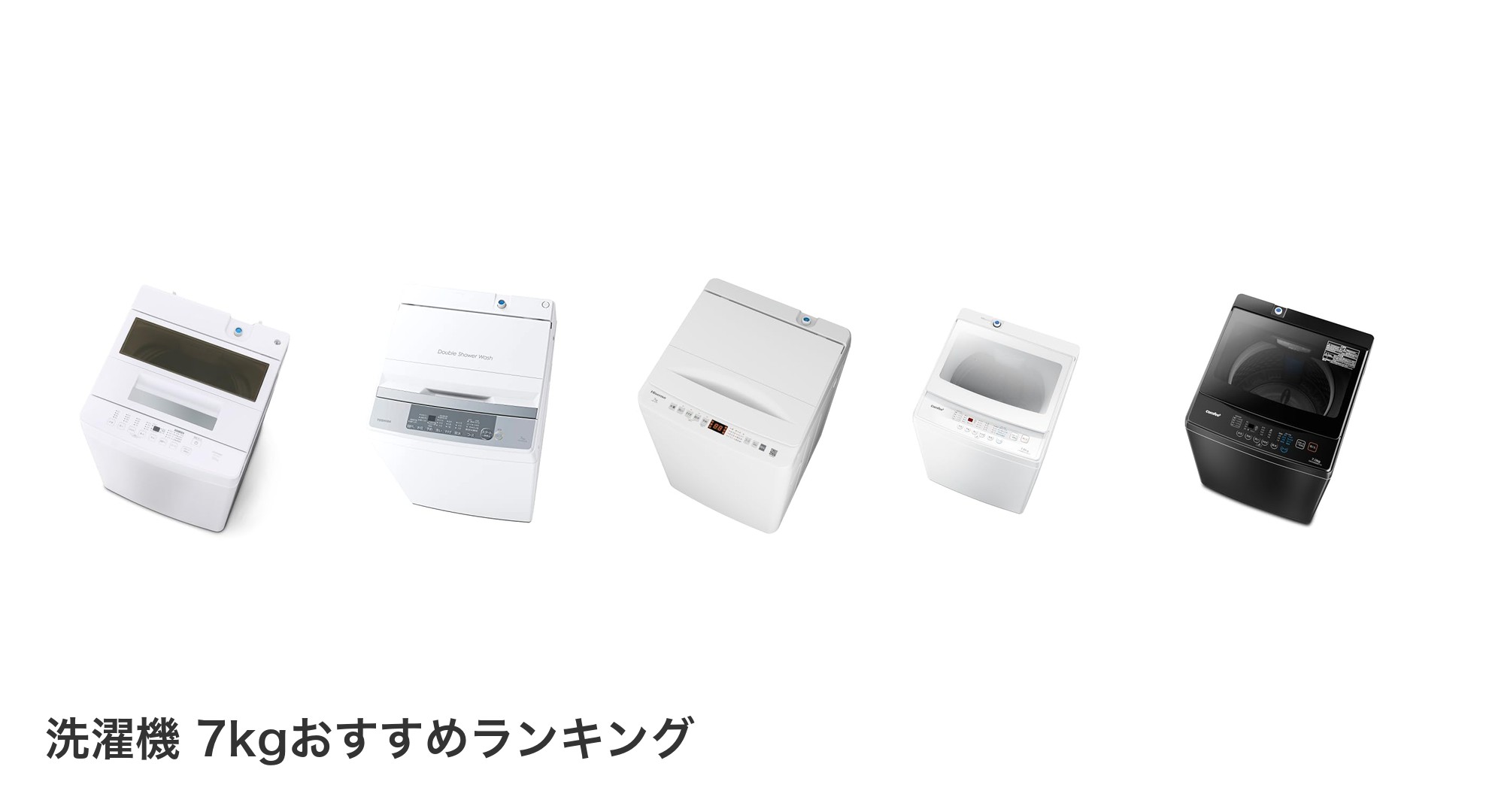 洗濯機 7kgのおすすめランキング