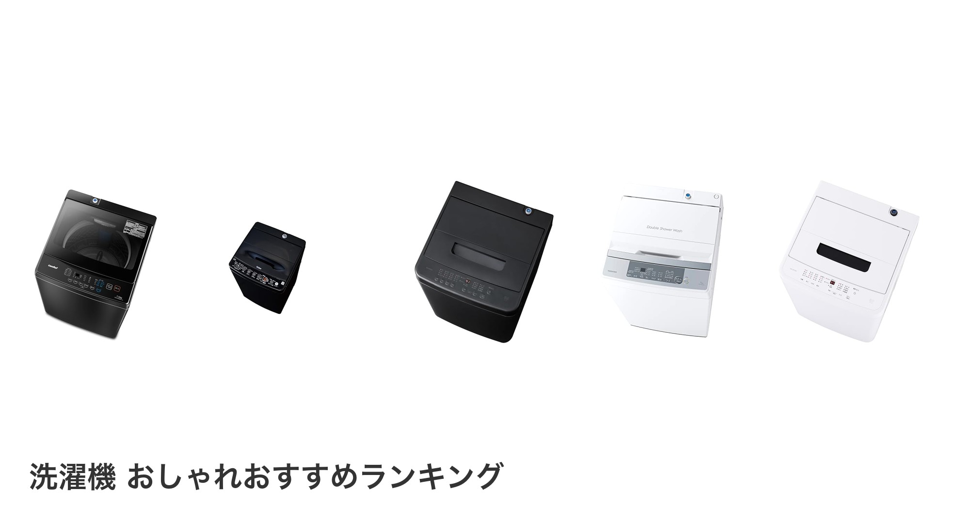 洗濯機 おしゃれのおすすめランキング