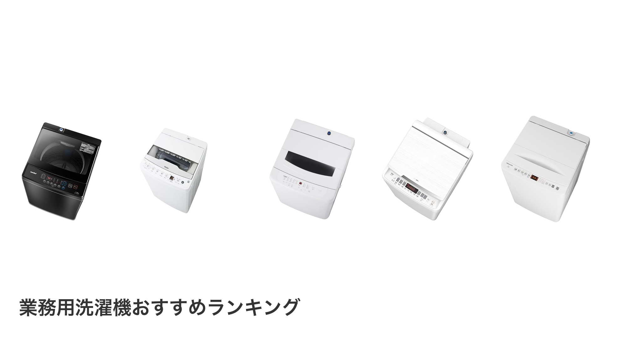 業務用洗濯機のおすすめランキング