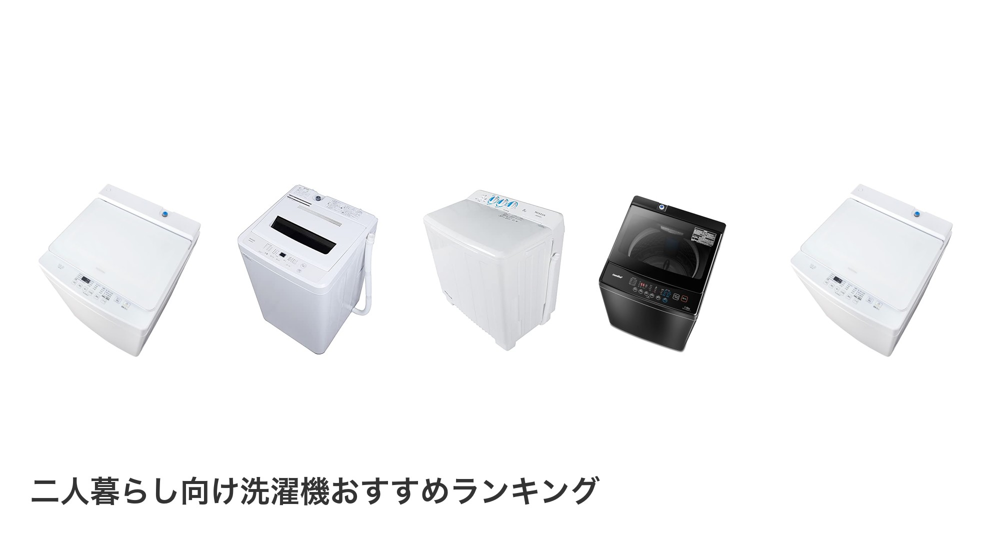 二人暮らし向け洗濯機のおすすめランキング