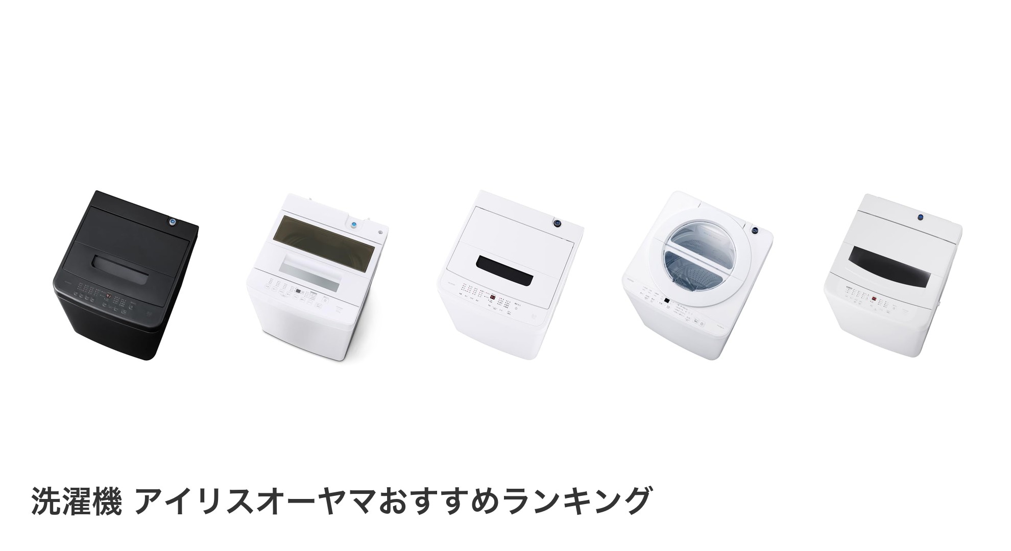 洗濯機 アイリスオーヤマのおすすめランキング