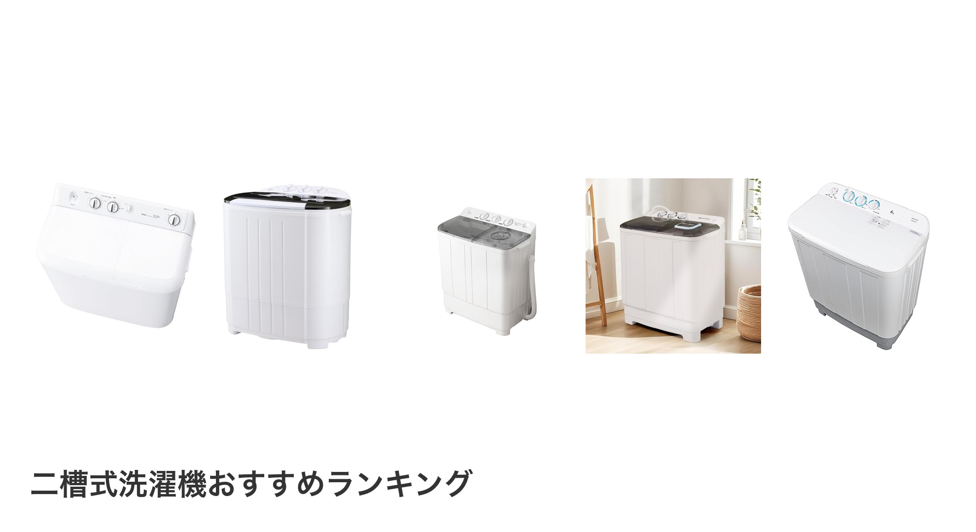 二槽式洗濯機のおすすめランキング