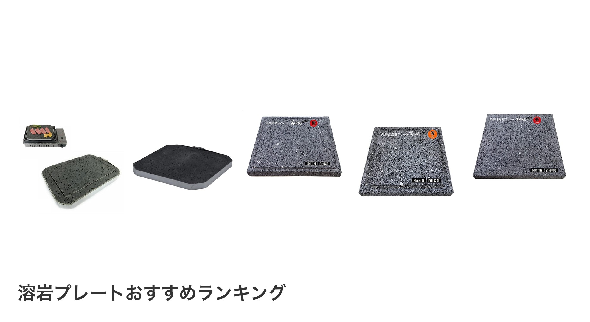 溶岩プレートのおすすめランキング