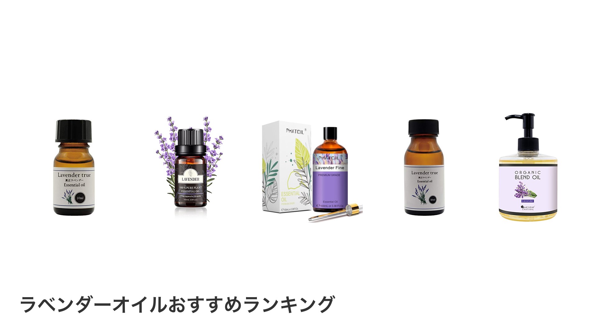 ラベンダーオイルのおすすめランキング