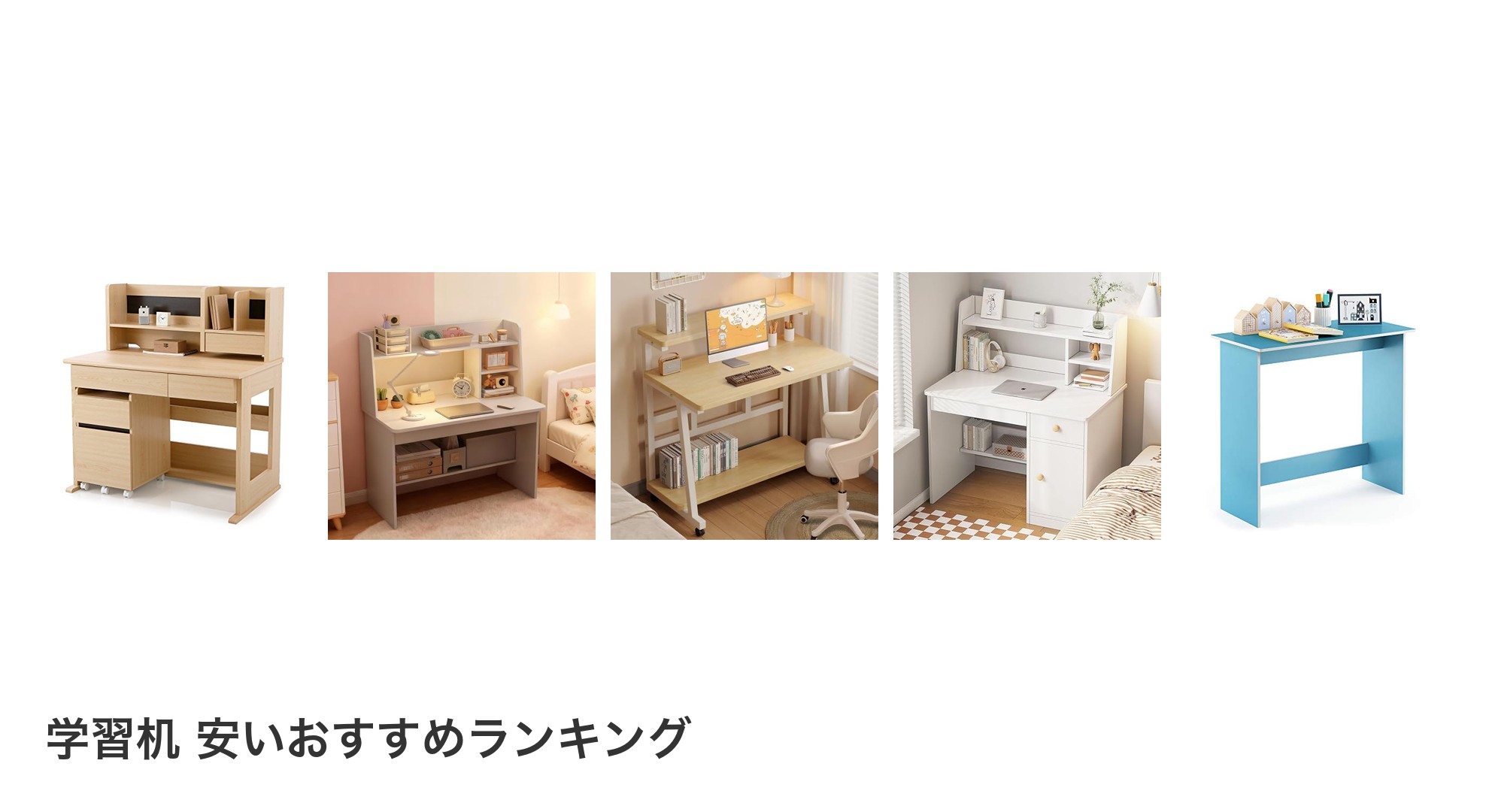 学習机 安いのおすすめランキング