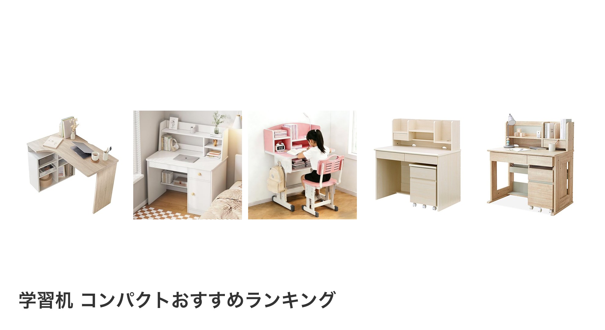 学習机 コンパクトのおすすめランキング