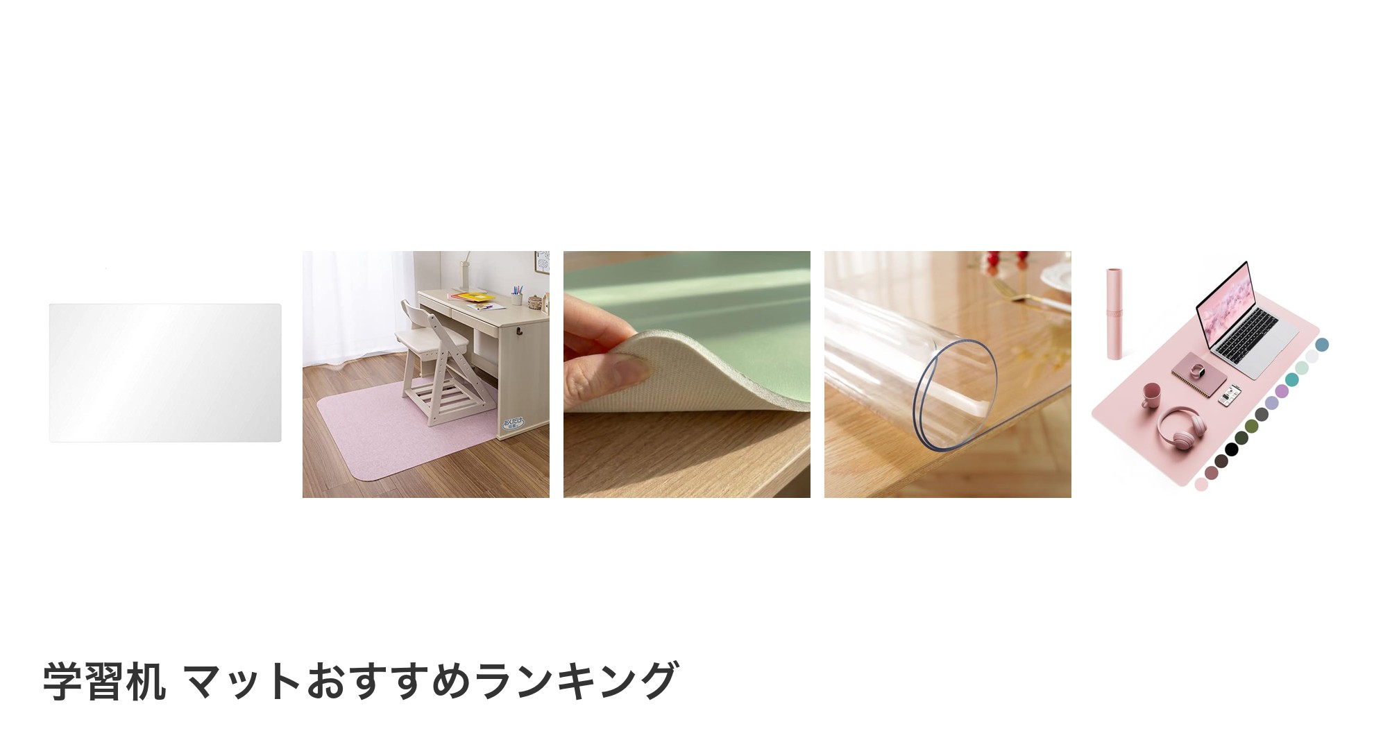 学習机 マットのおすすめランキング