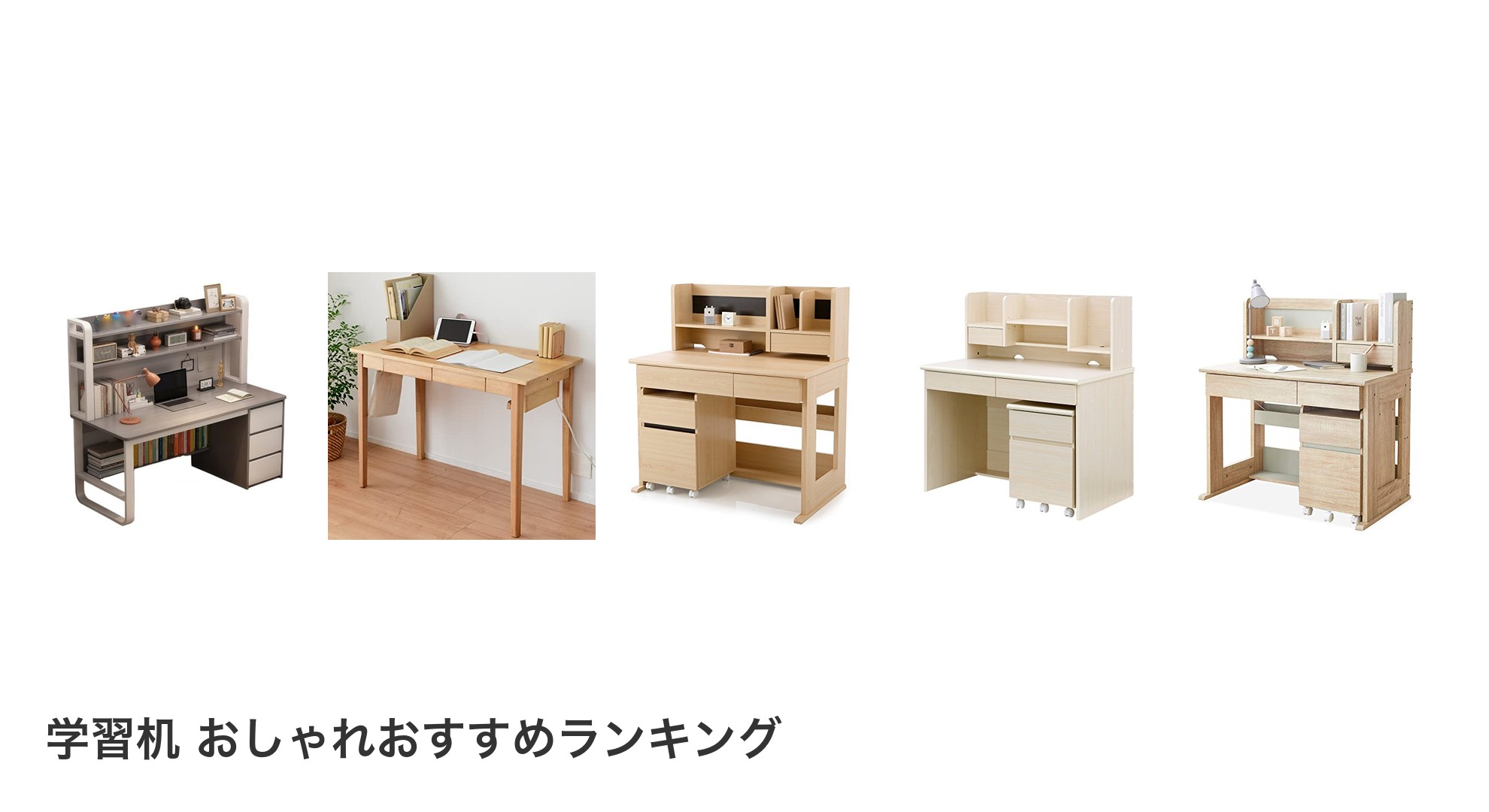 学習机 おしゃれのおすすめランキング