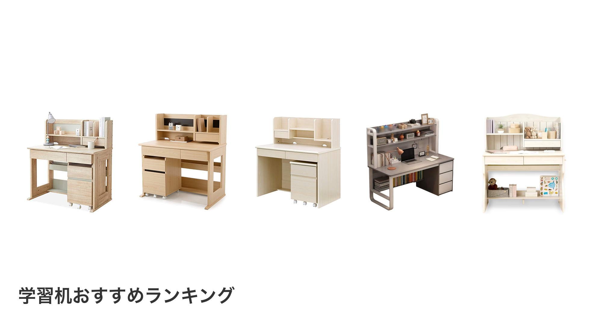 学習机のおすすめランキング