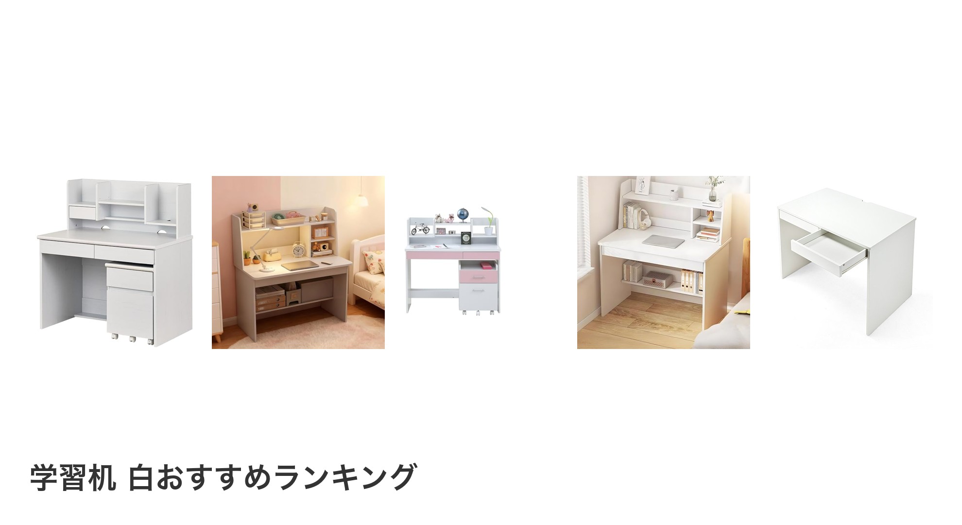 学習机 白のおすすめランキング