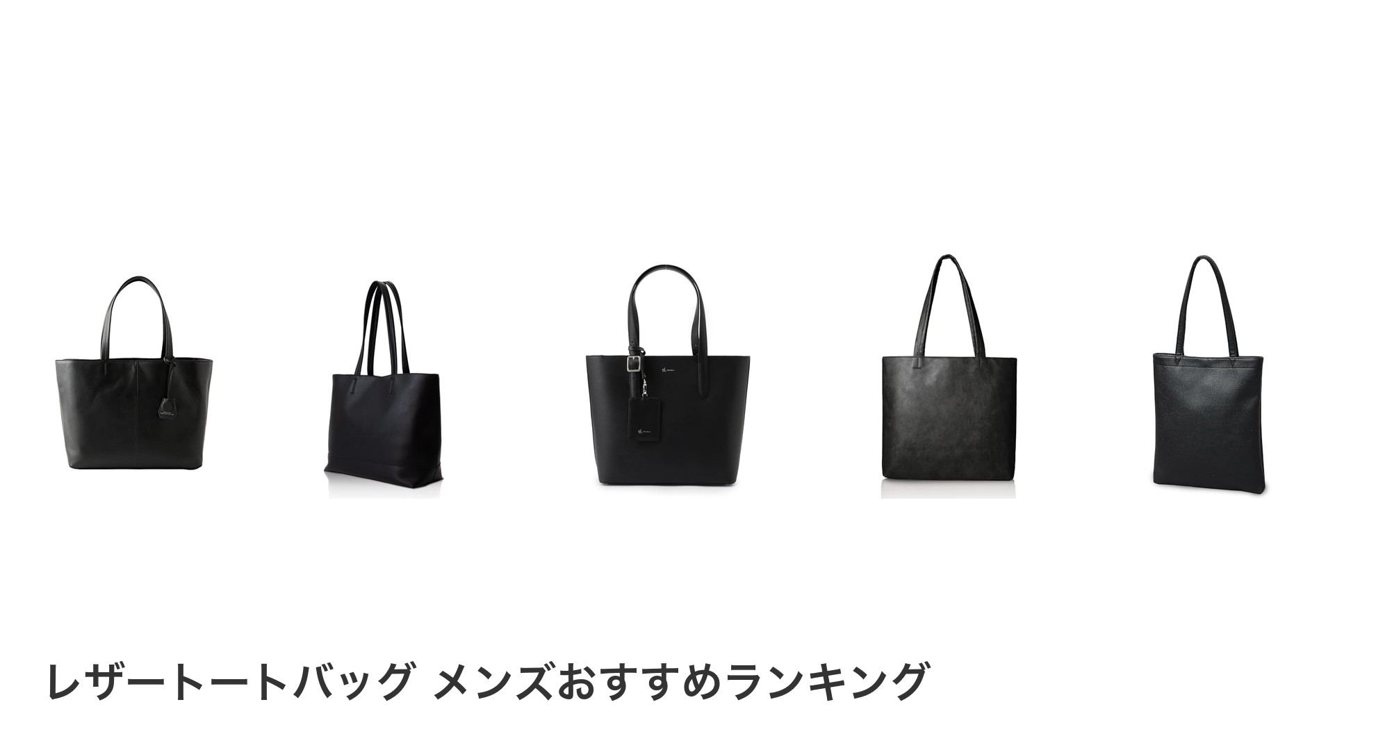 レザートートバッグ メンズのおすすめランキング