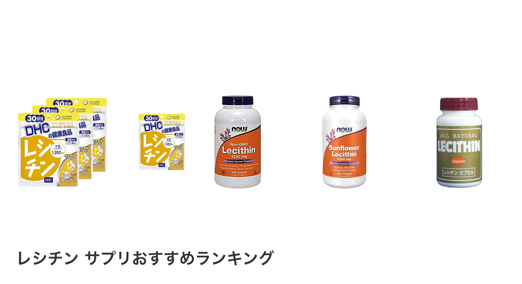 レシチン サプリのおすすめランキング