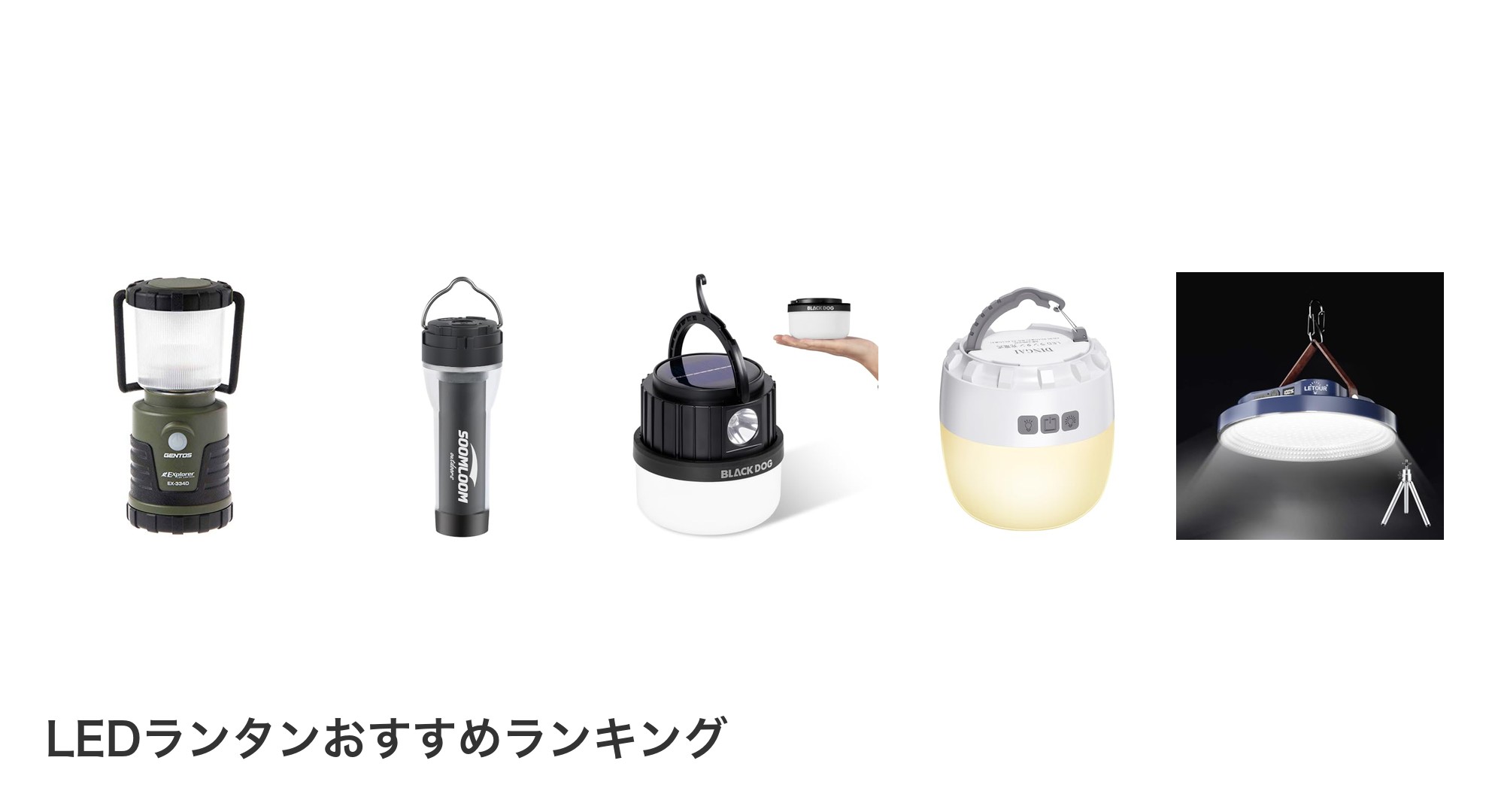 LEDランタンのおすすめランキング