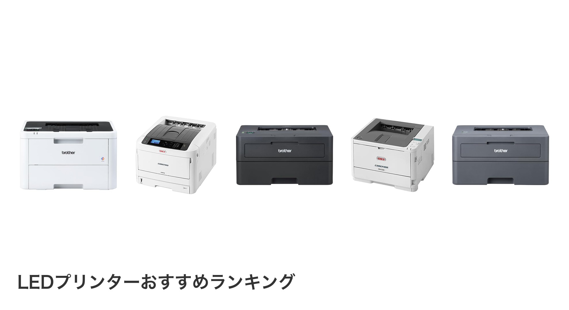 LEDプリンターのおすすめランキング