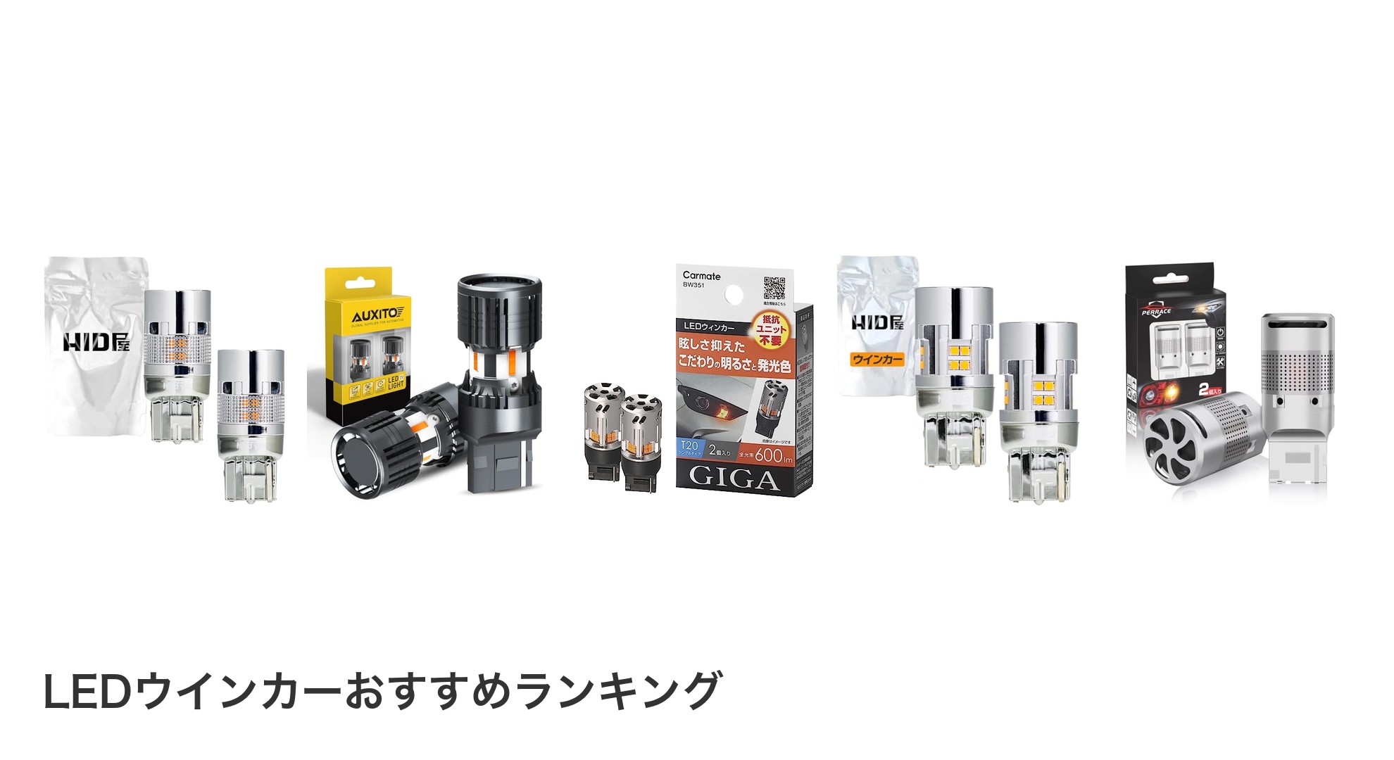 LEDウインカーのおすすめランキング