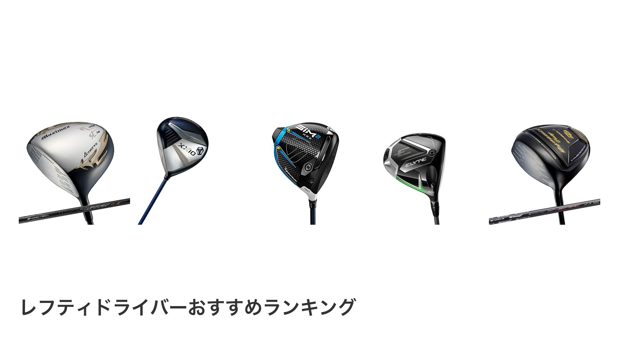 レフティドライバーのおすすめランキング