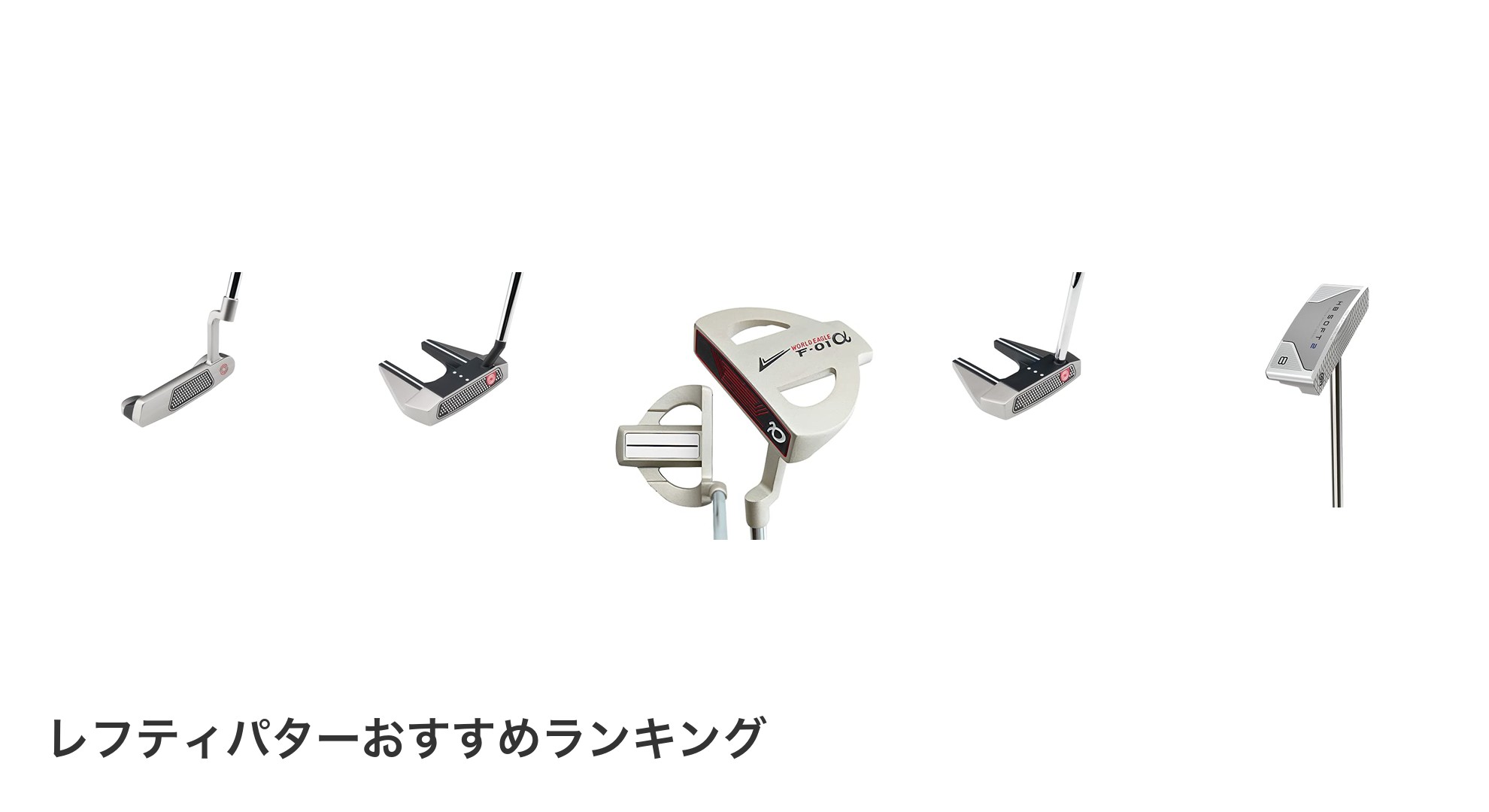レフティパターのおすすめランキング