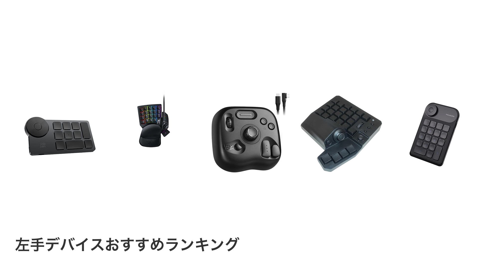 左手デバイスのおすすめランキング