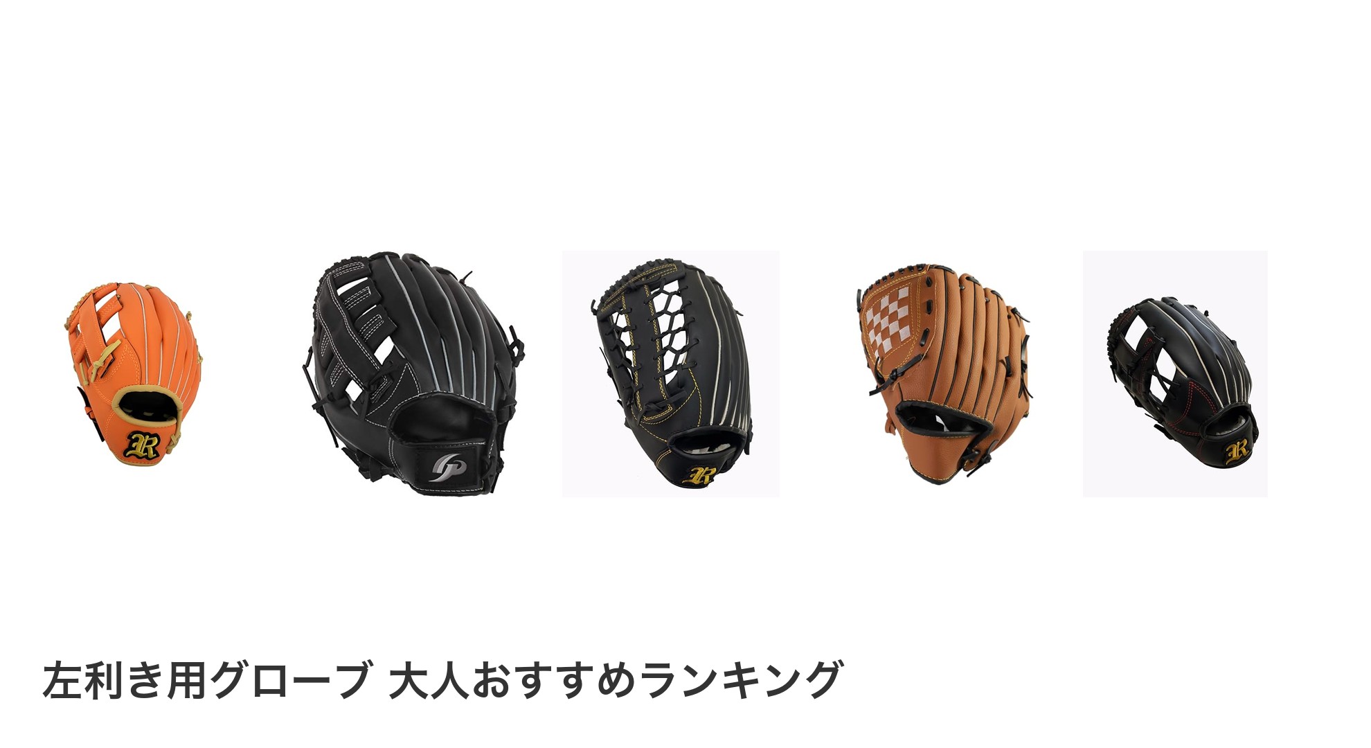 左利き用グローブ　大人のおすすめランキング