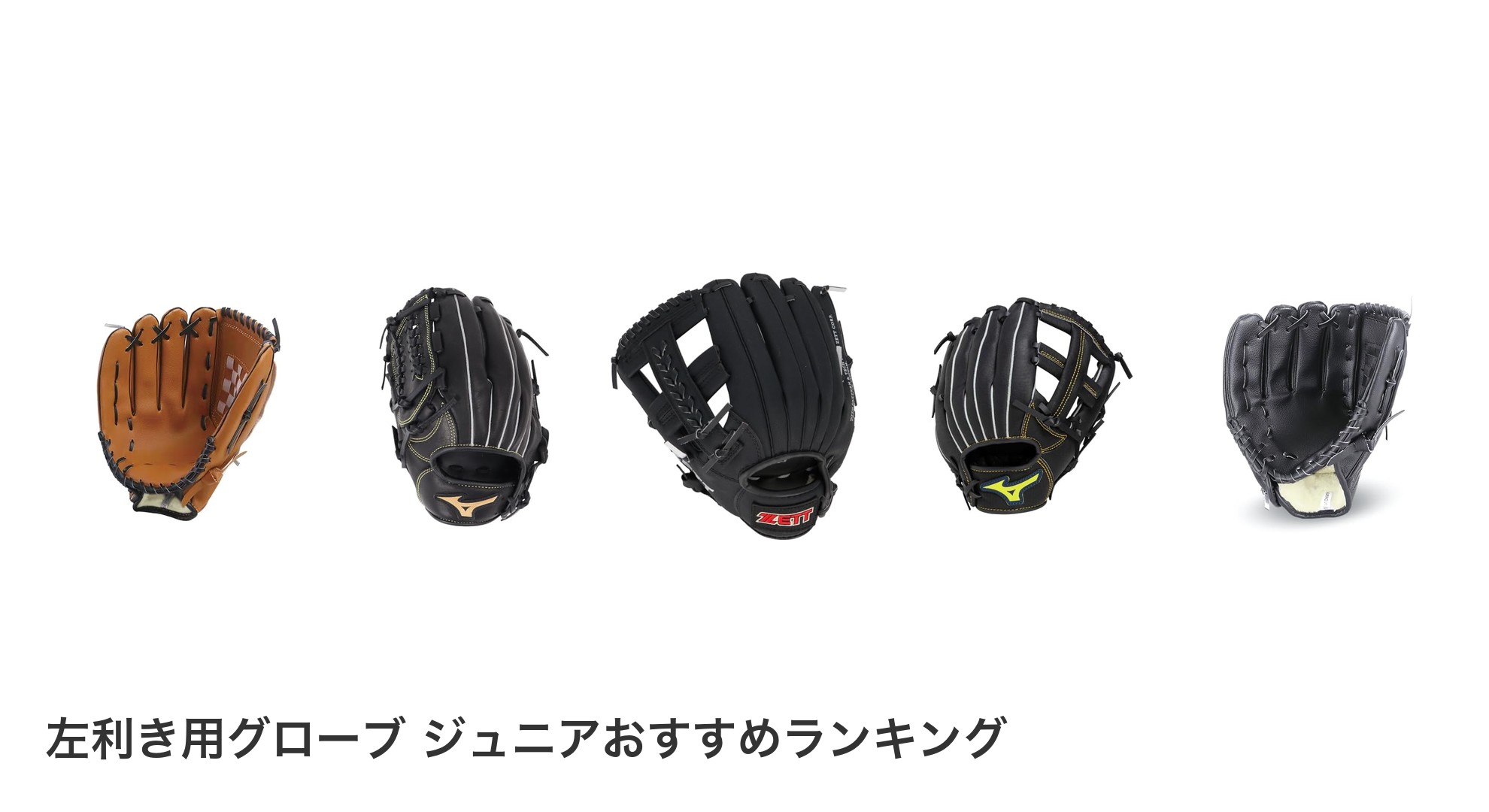 左利き用グローブ ジュニアのおすすめランキング