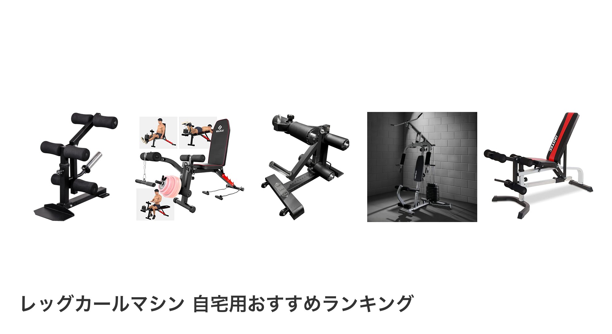 レッグカールマシン 自宅用のおすすめランキング