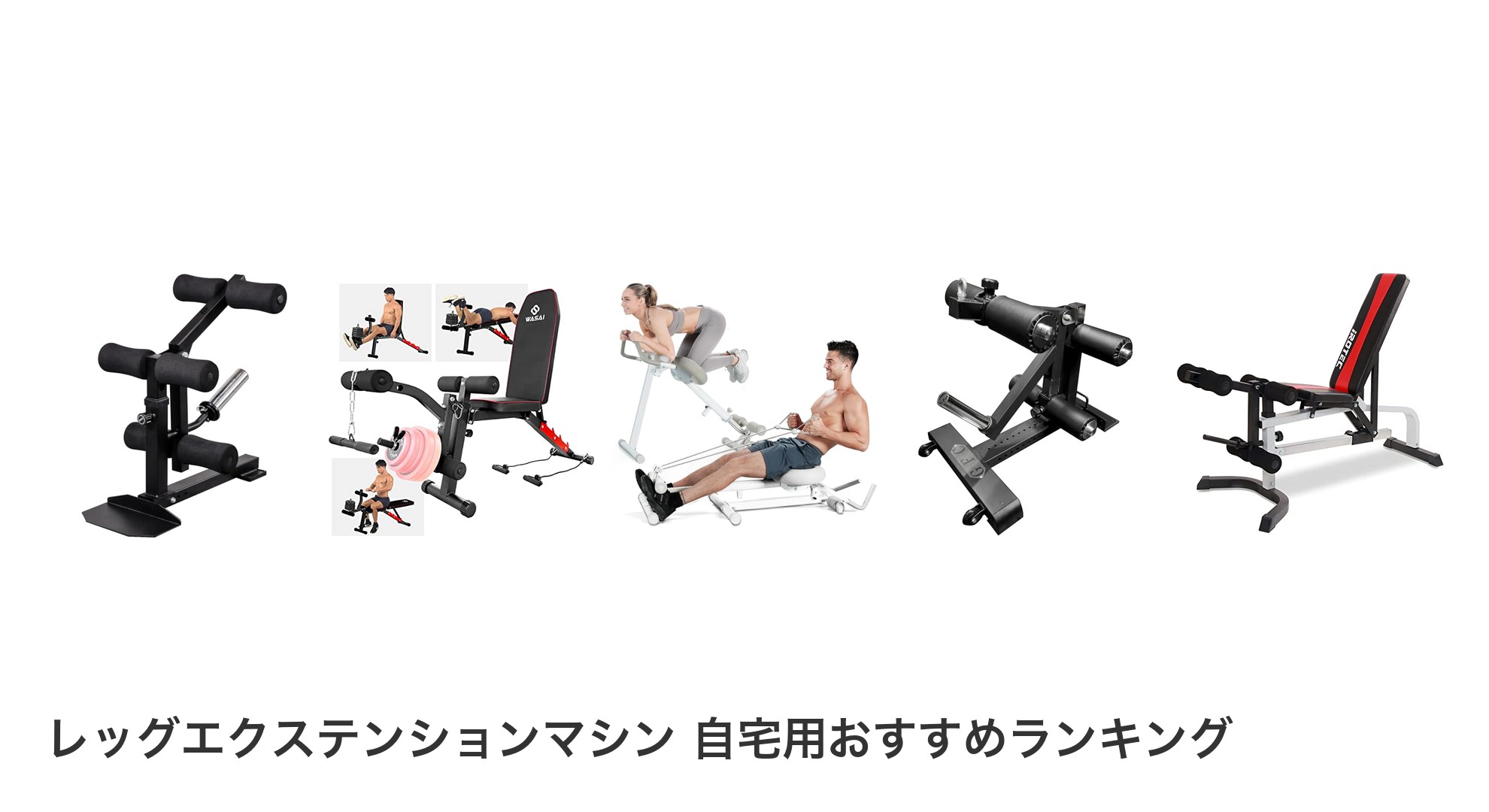 レッグエクステンションマシン 自宅用のおすすめランキング
