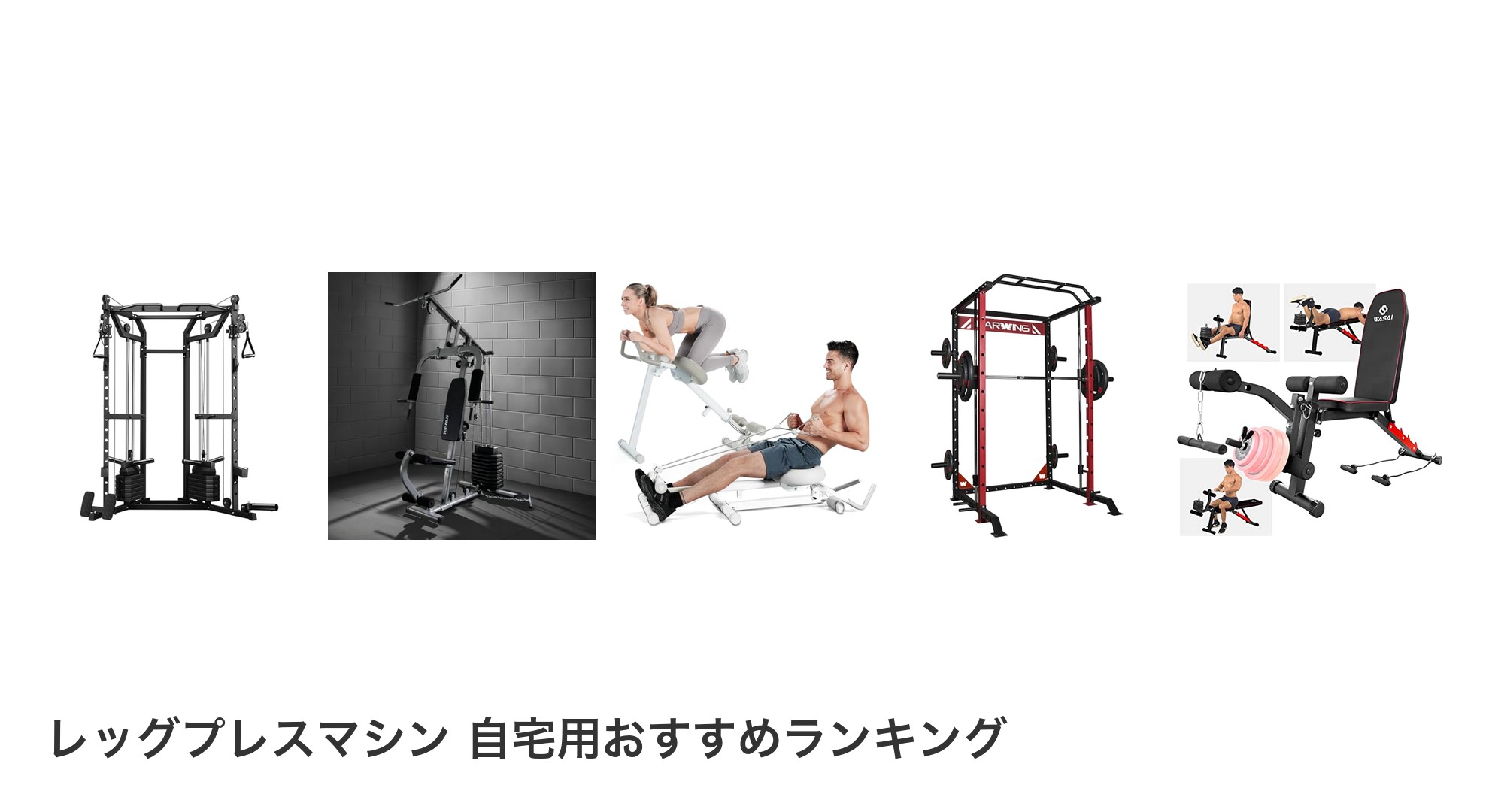 レッグプレスマシン 自宅用のおすすめランキング