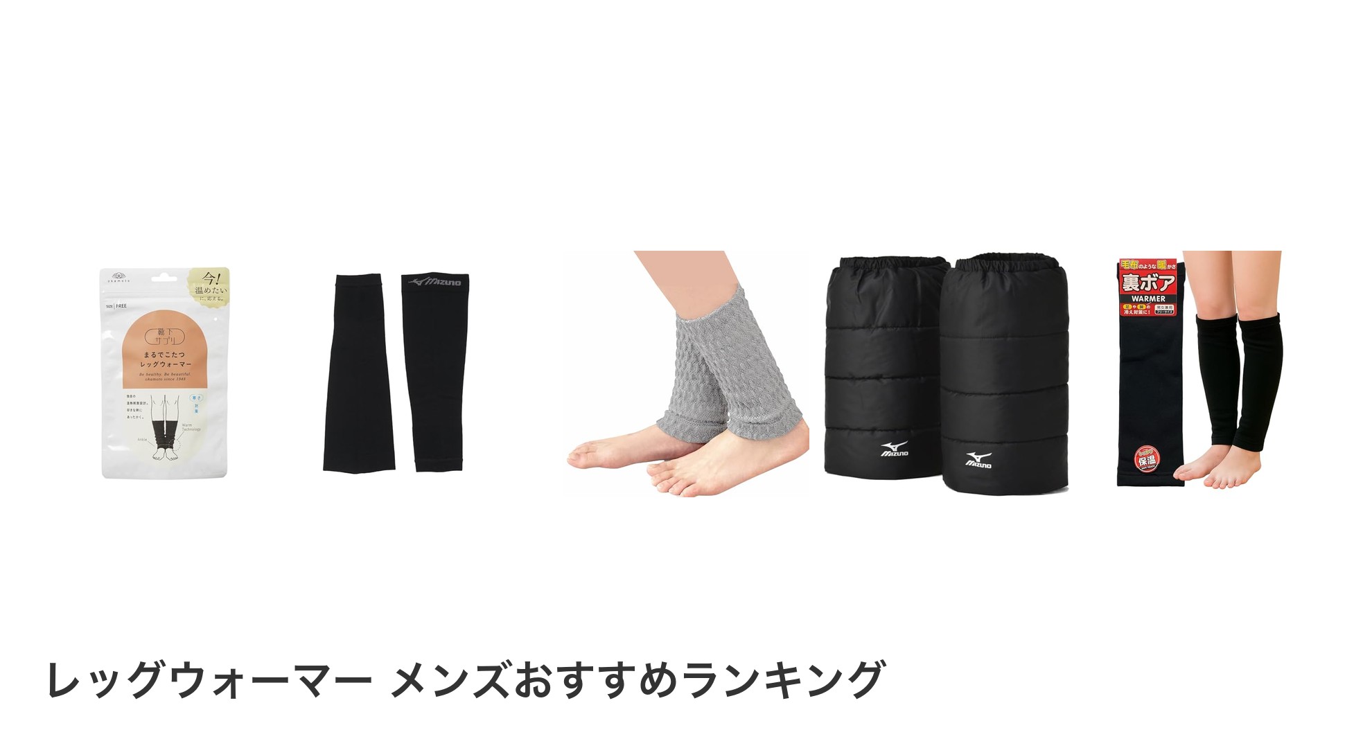 レッグウォーマー メンズのおすすめランキング