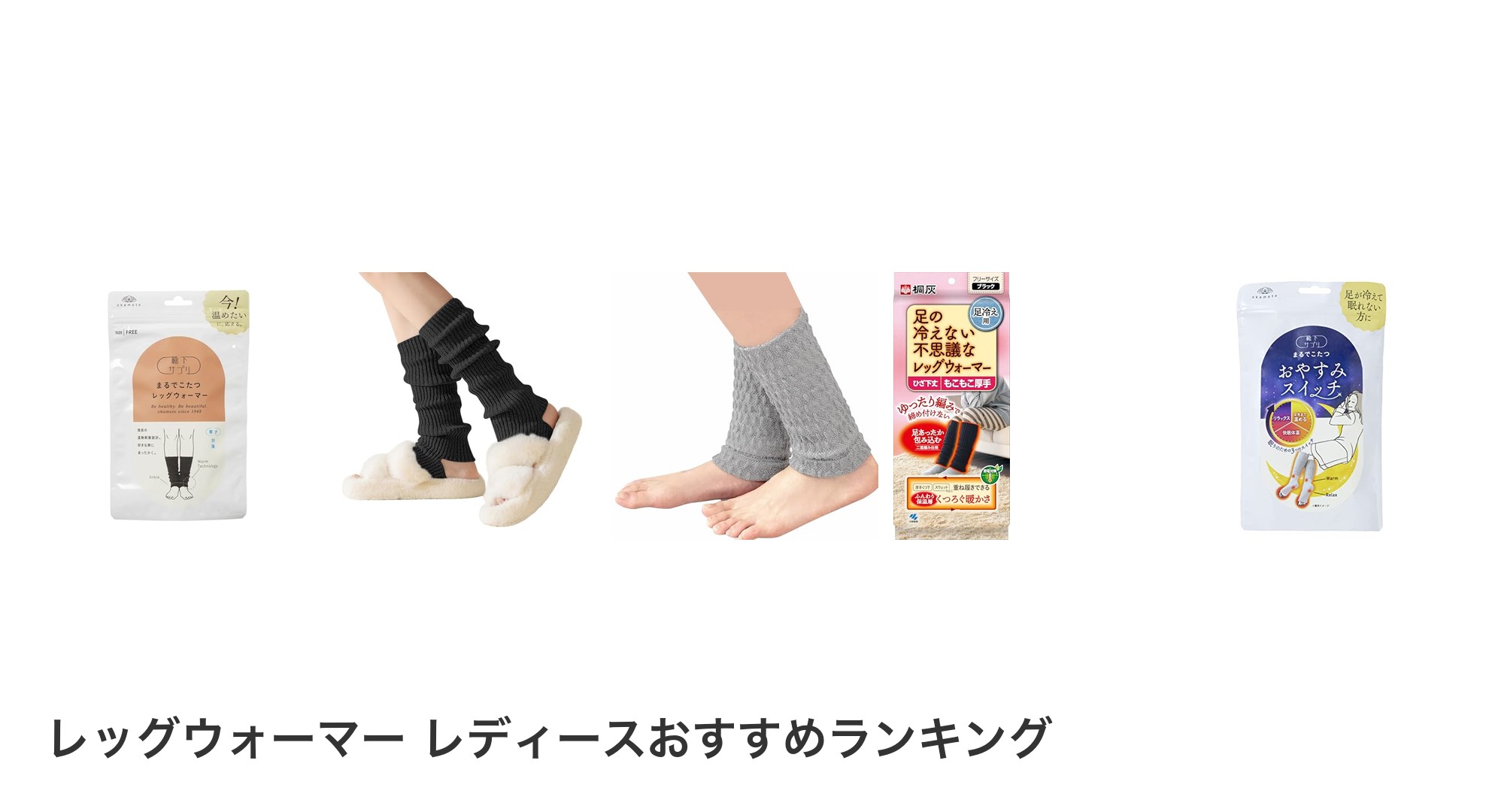 レッグウォーマー レディースのおすすめランキング