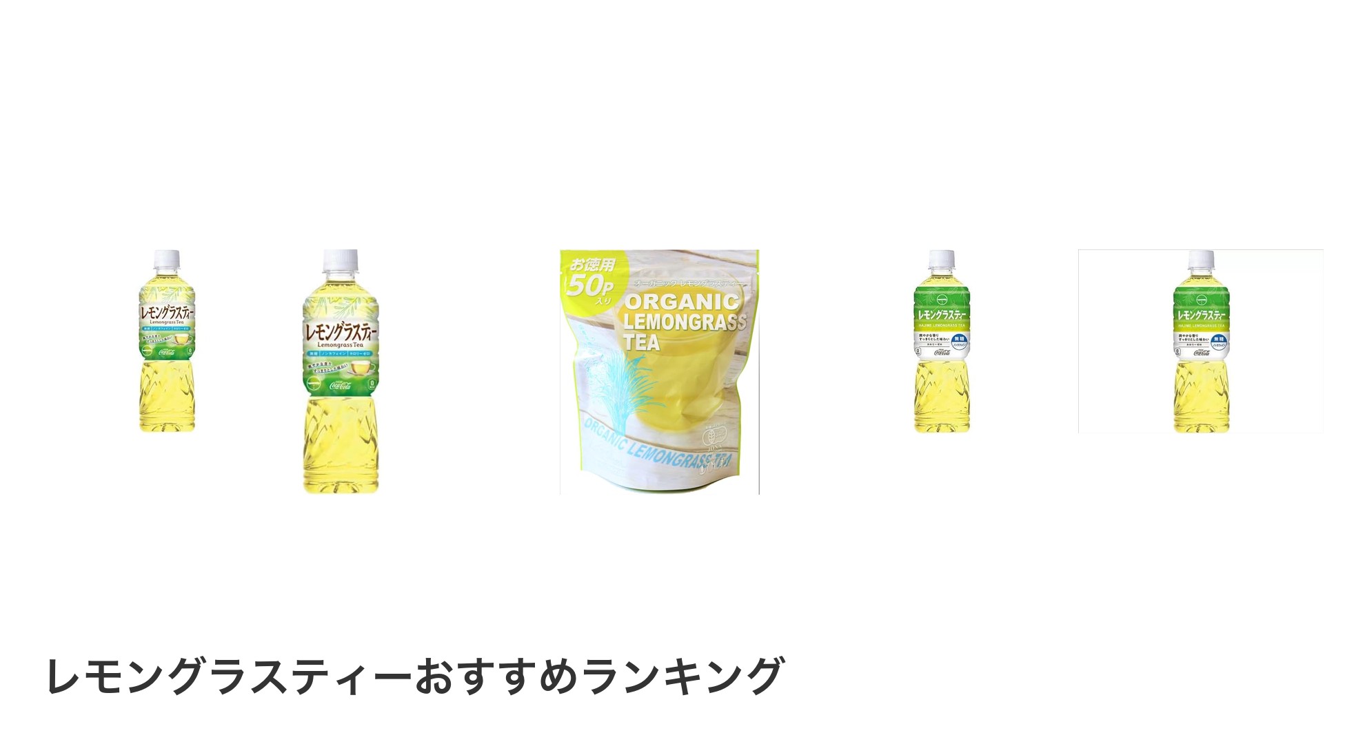 レモングラスティーのおすすめランキング