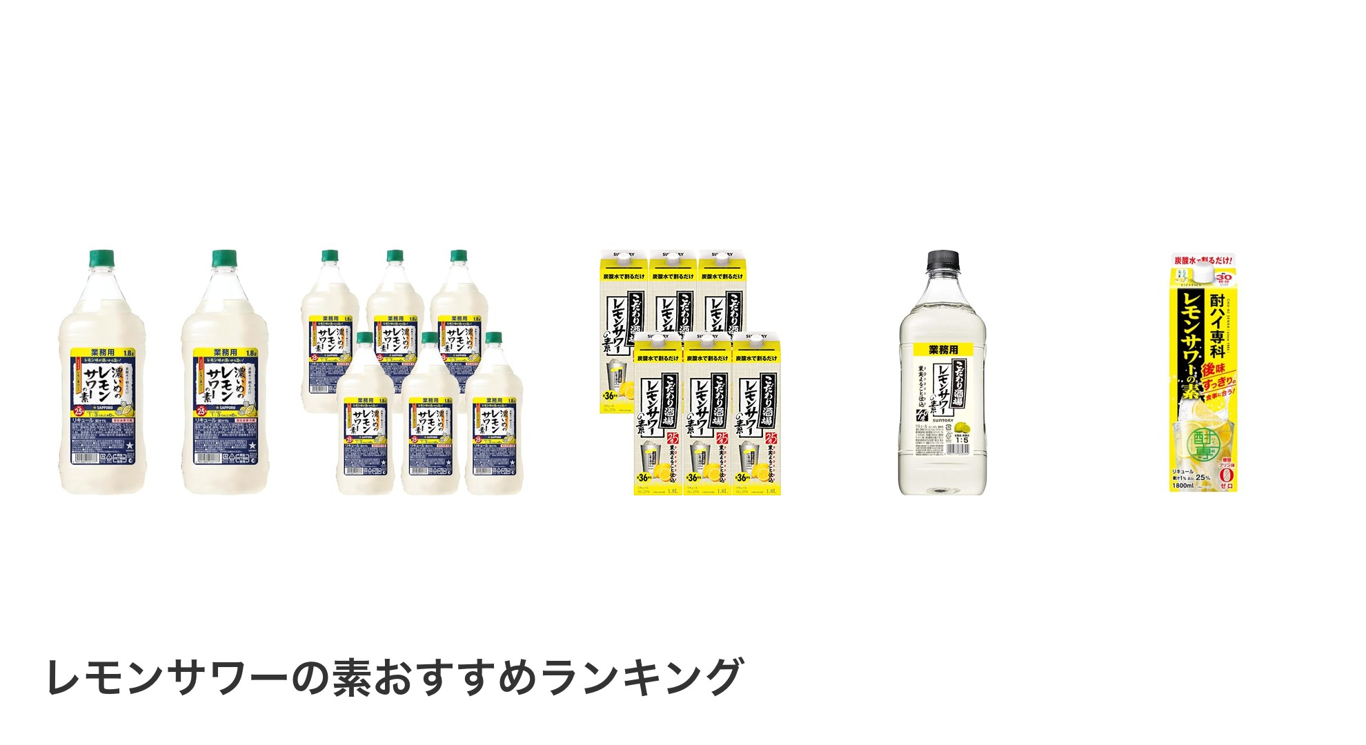 レモンサワーの素のおすすめランキング