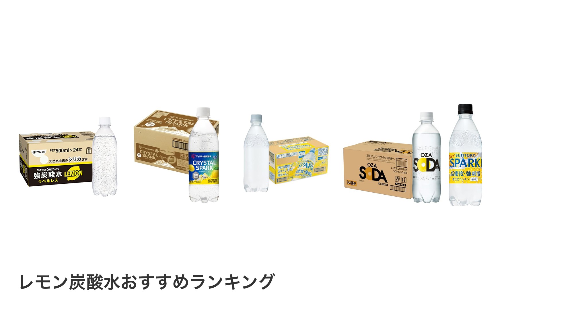 レモン炭酸水のおすすめランキング