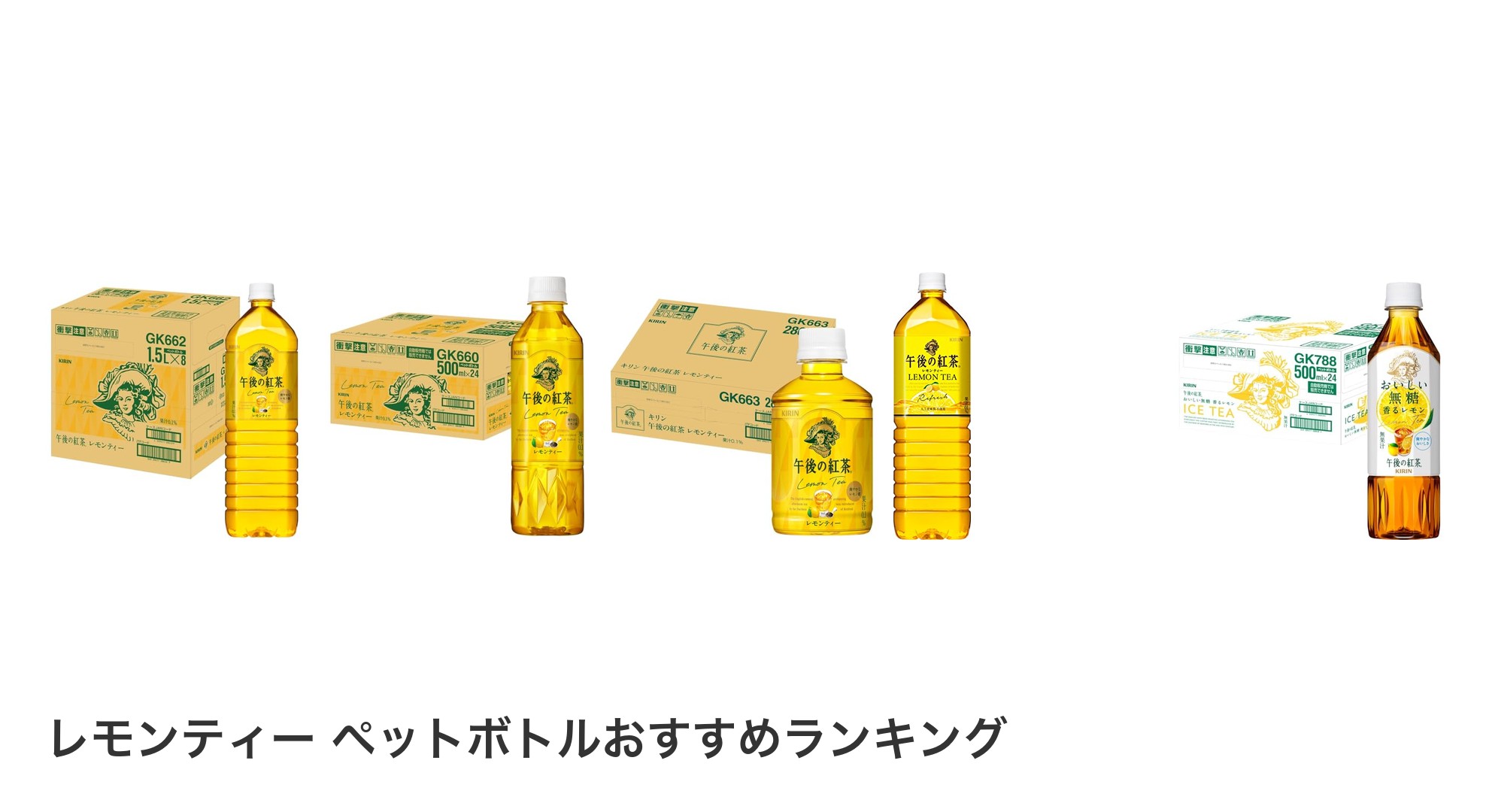 レモンティー ペットボトルのおすすめランキング