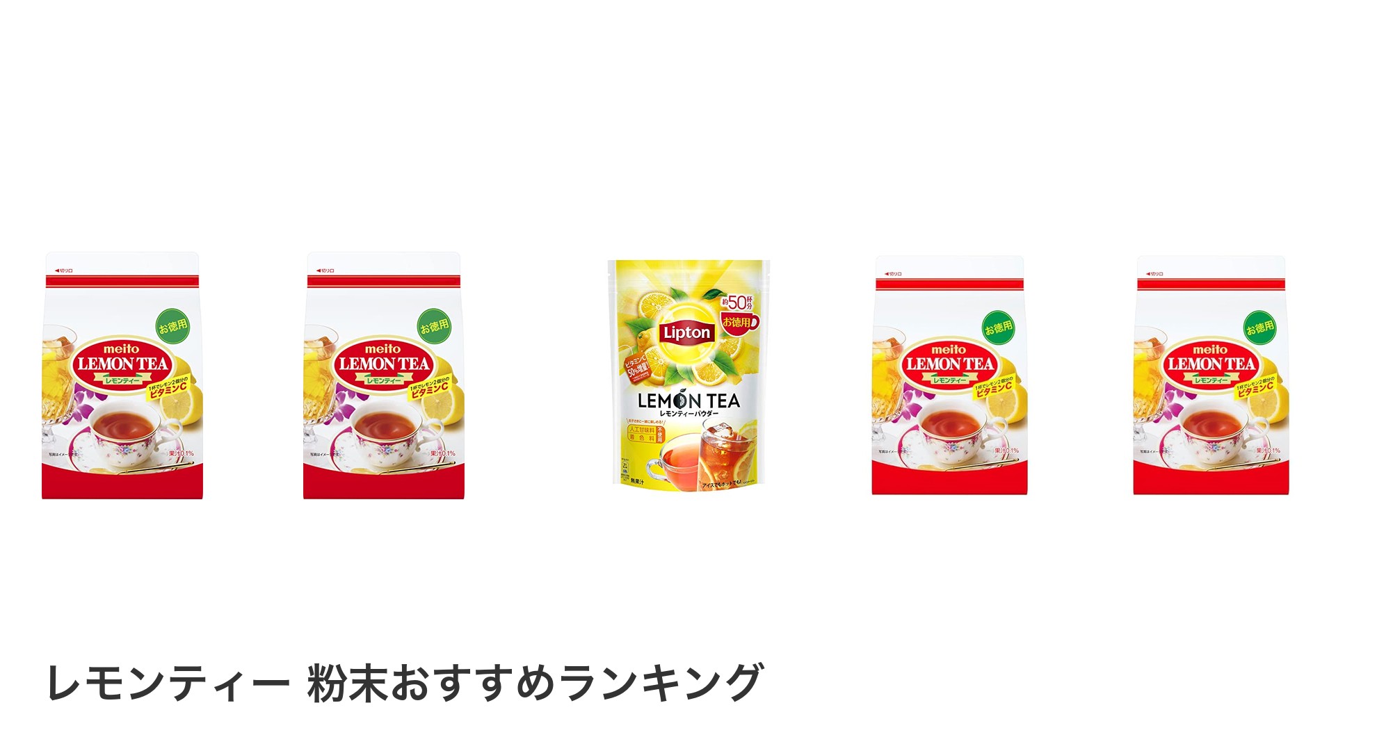 レモンティー 粉末のおすすめランキング