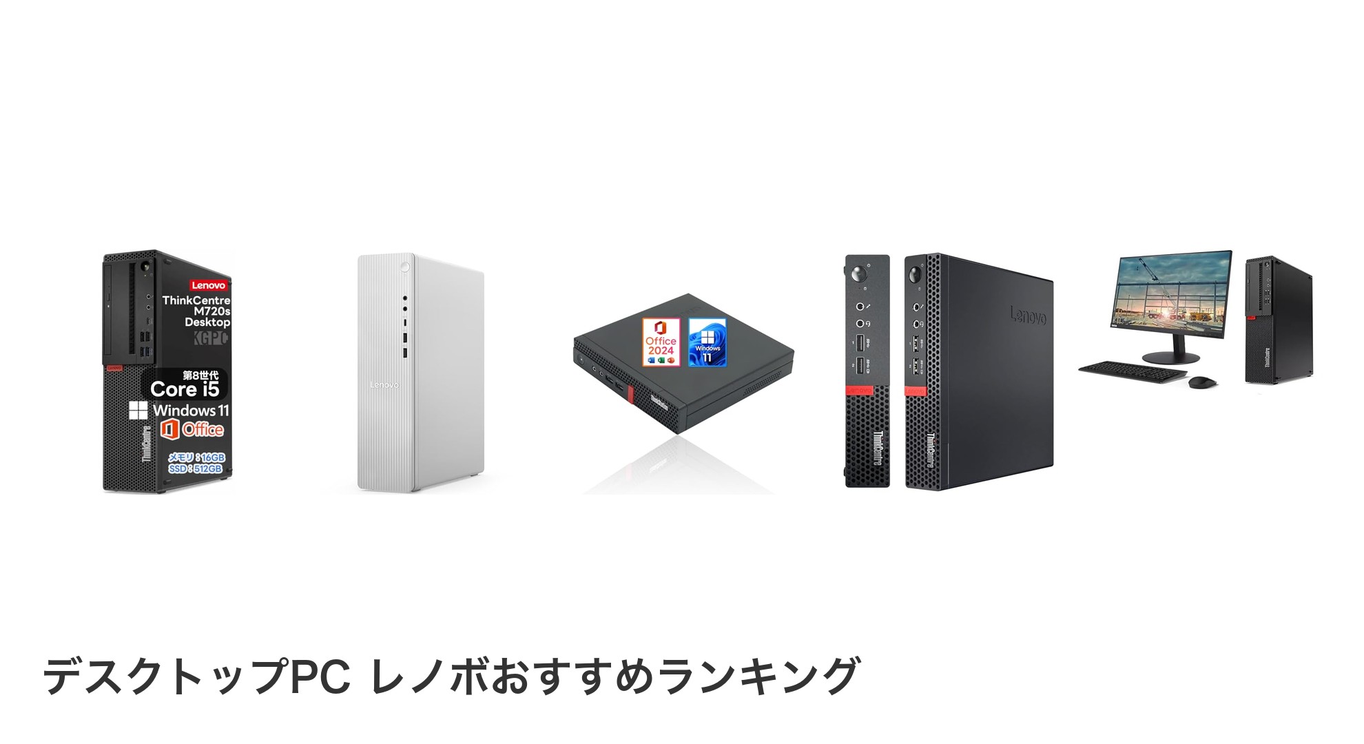 デスクトップPC レノボのおすすめランキング