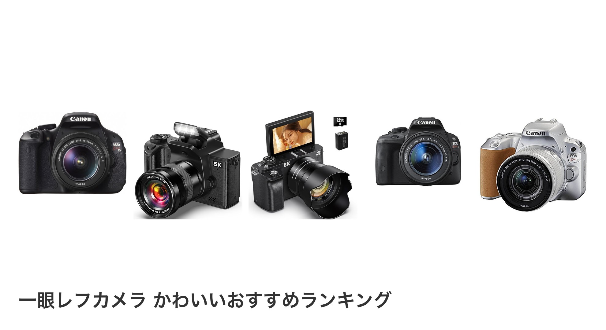 一眼レフカメラ かわいいのおすすめランキング