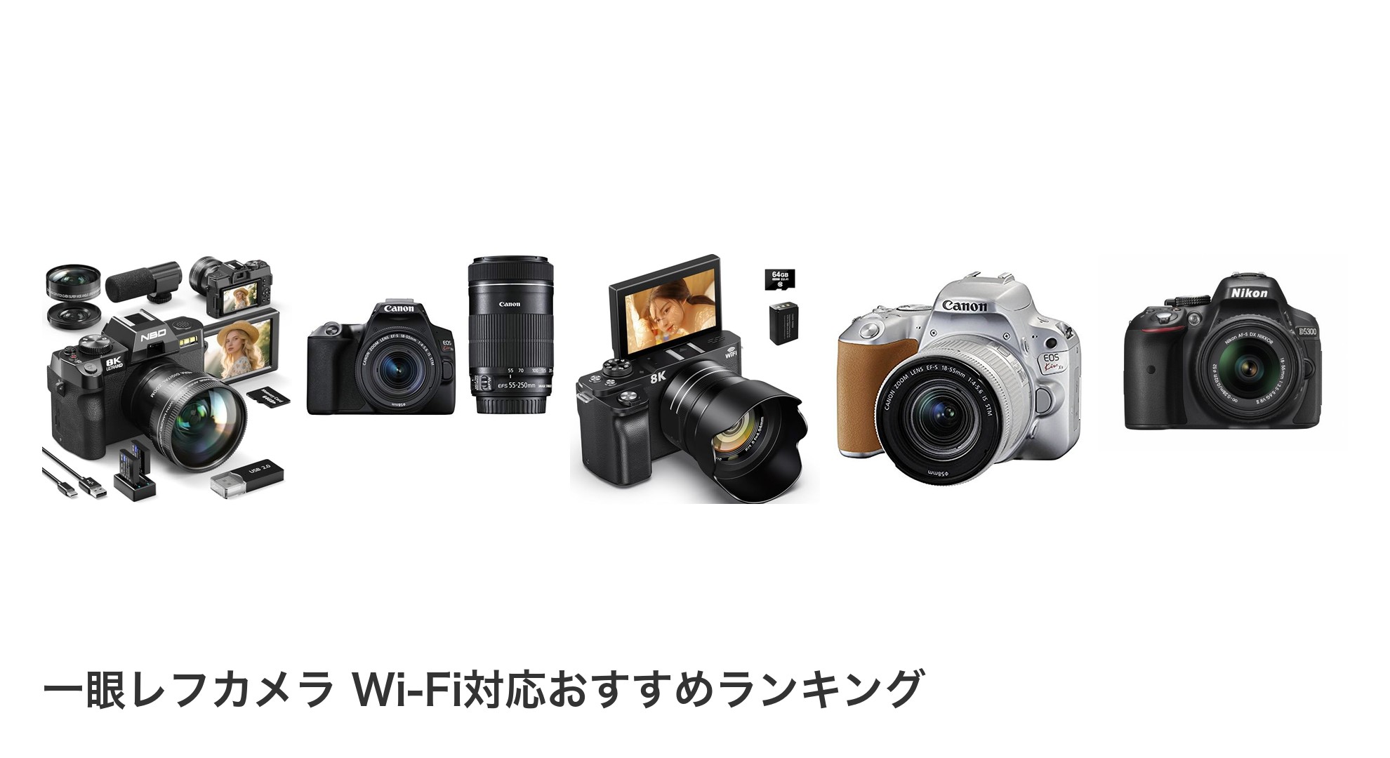 一眼レフカメラ Wi-Fi対応のおすすめランキング