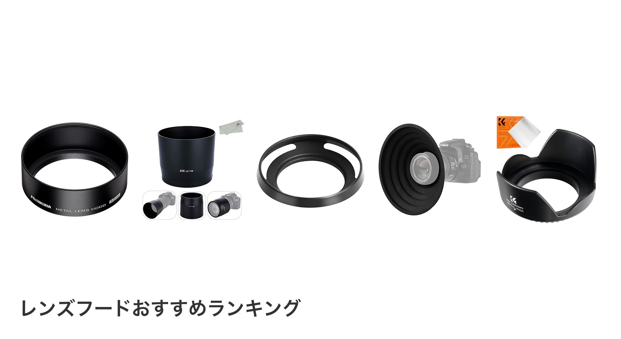 レンズフードのおすすめランキング