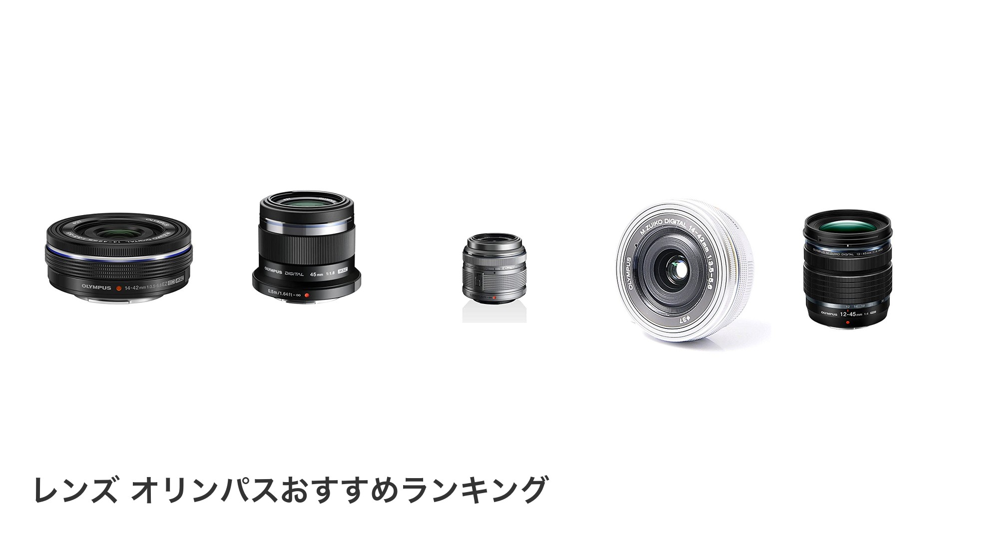 レンズ オリンパスのおすすめランキング