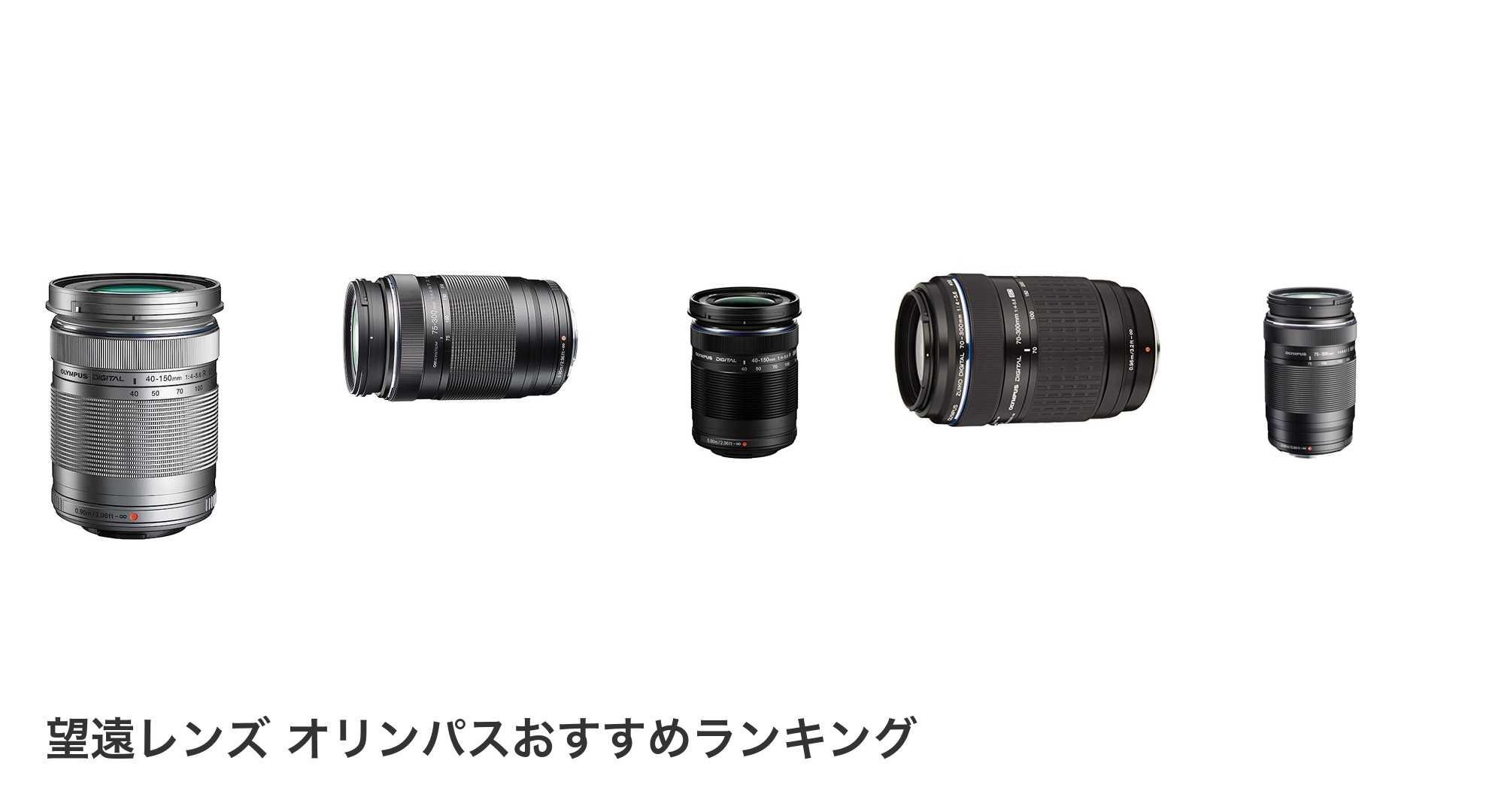望遠レンズ オリンパスのおすすめランキング