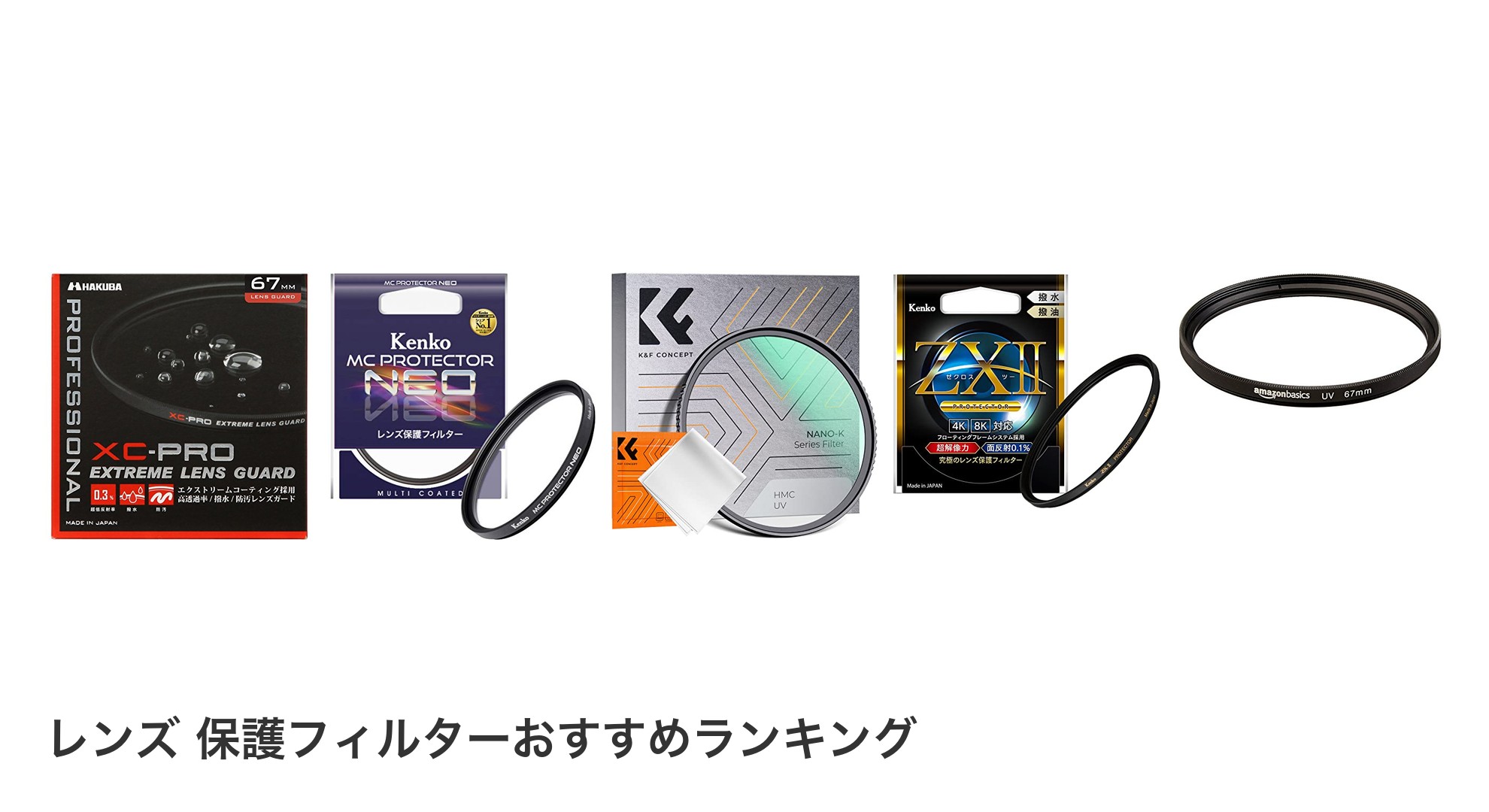 レンズ 保護フィルターのおすすめランキング