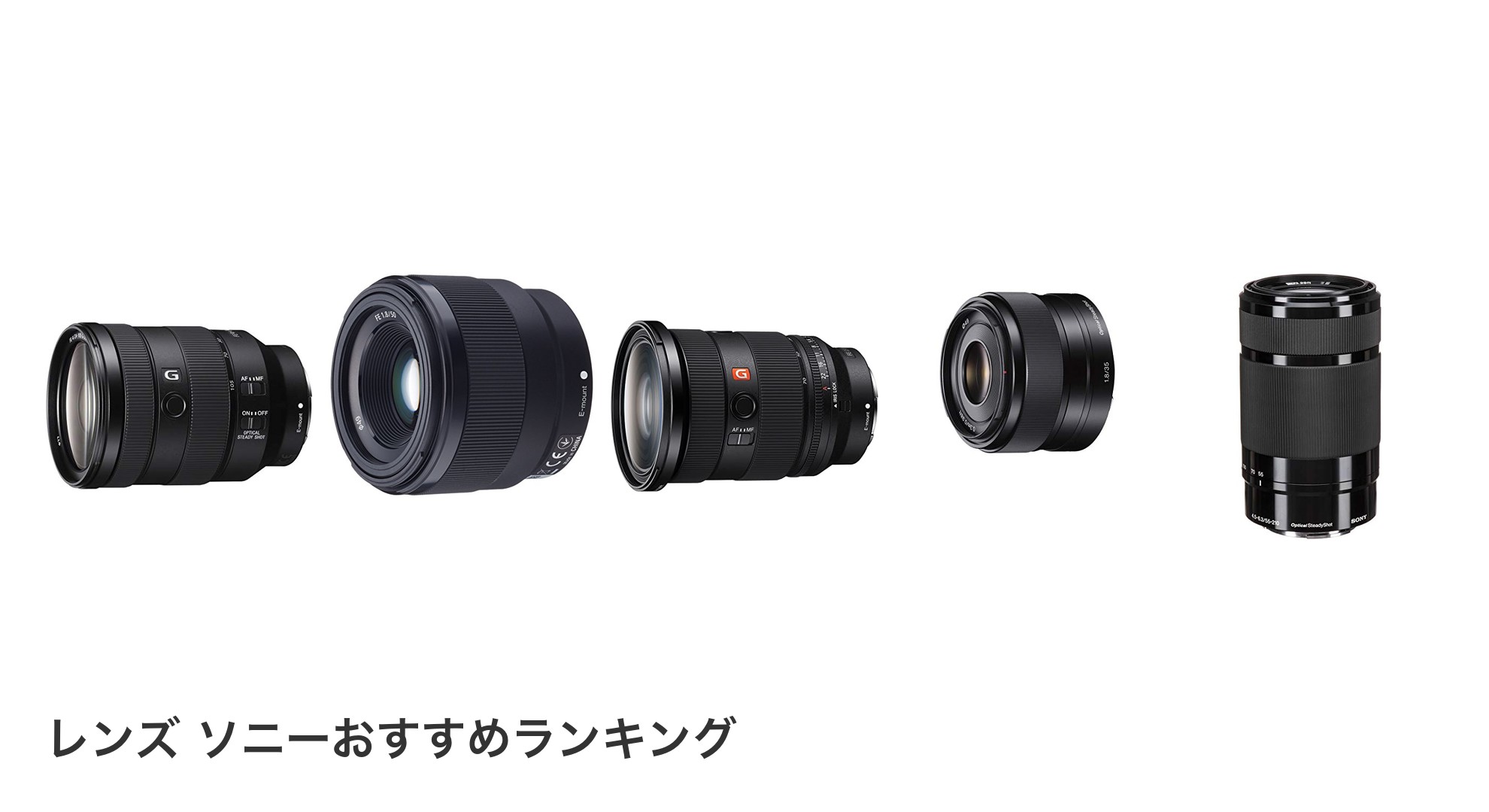 レンズ ソニーのおすすめランキング