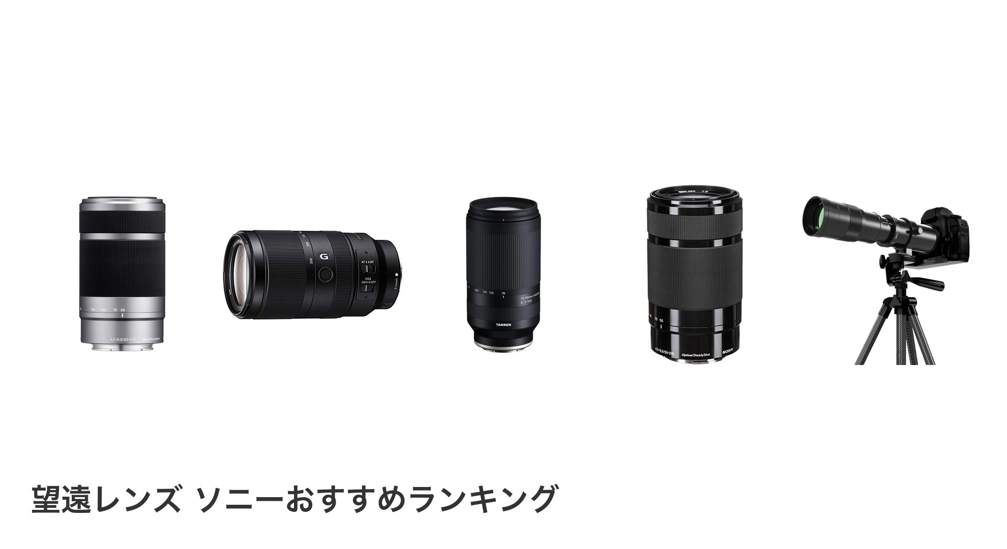 望遠レンズ ソニーのおすすめランキング