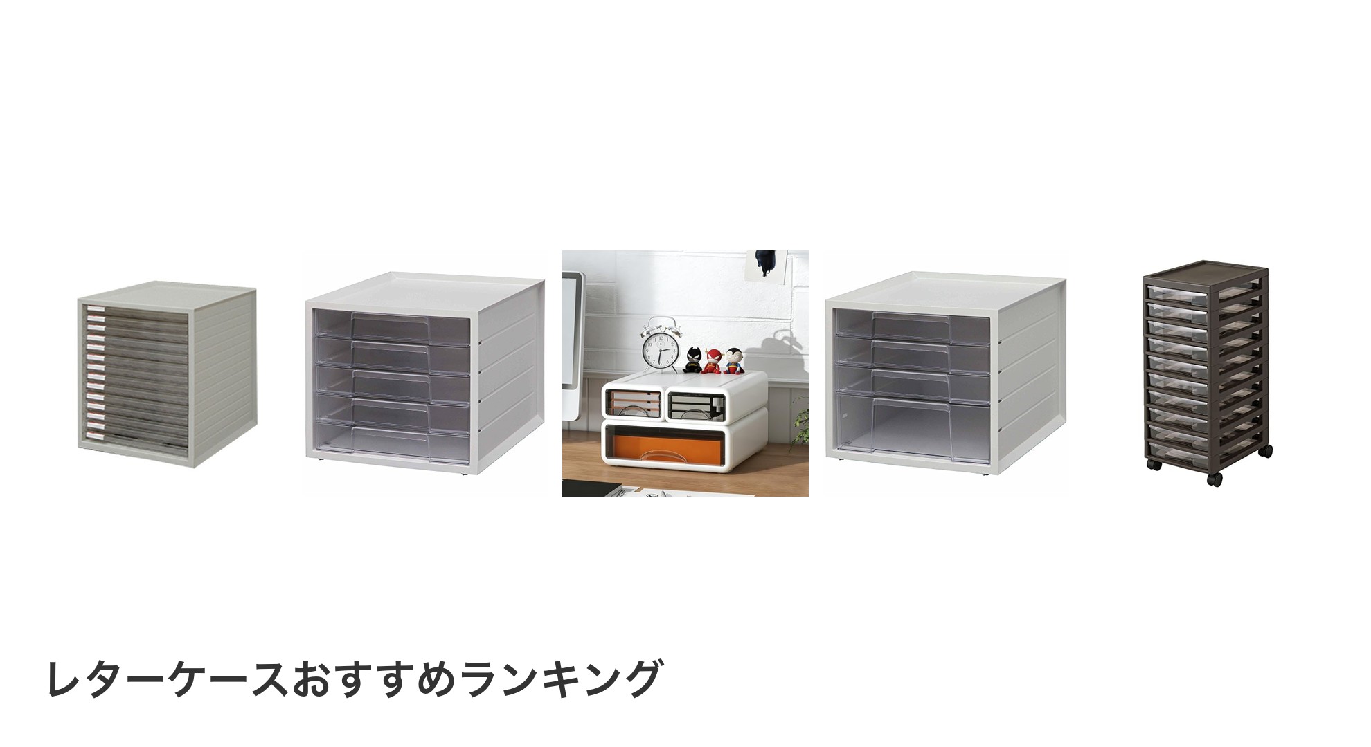 レターケースのおすすめランキング