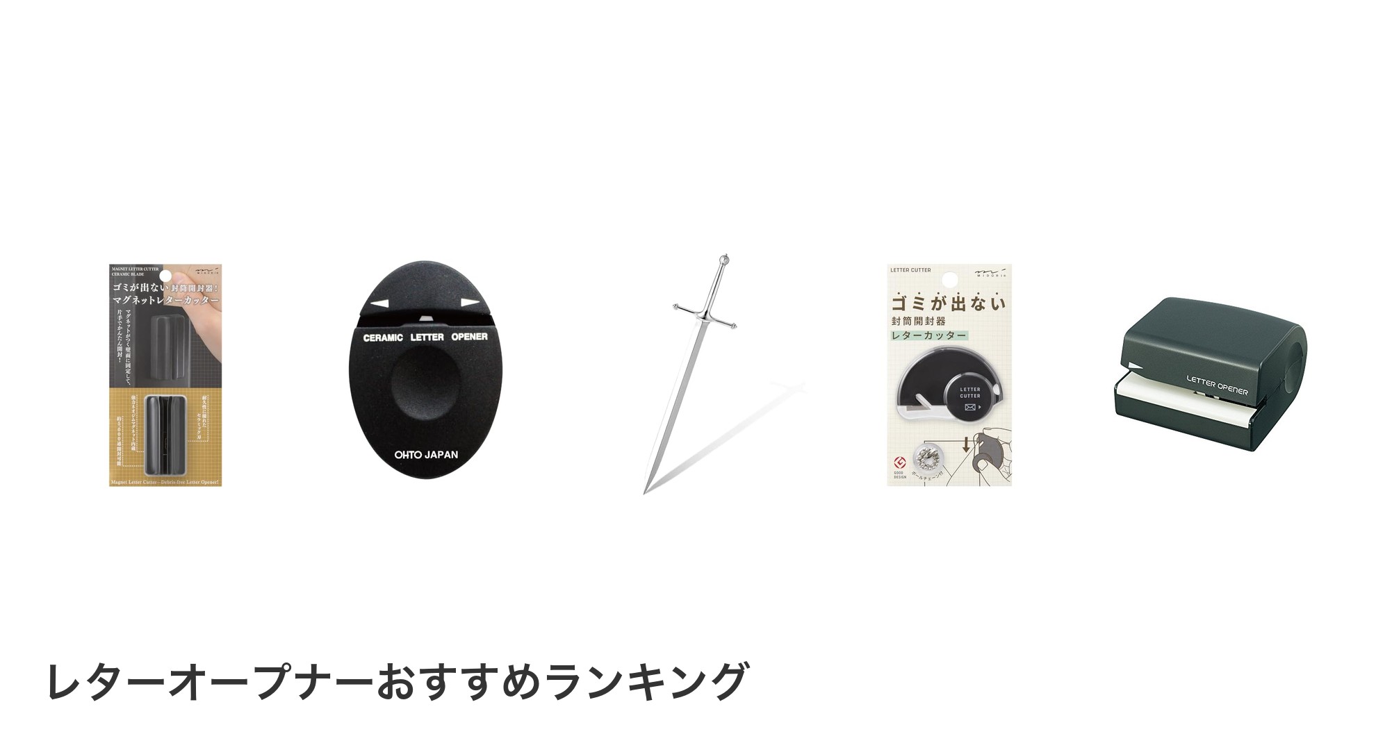 レターオープナーのおすすめランキング