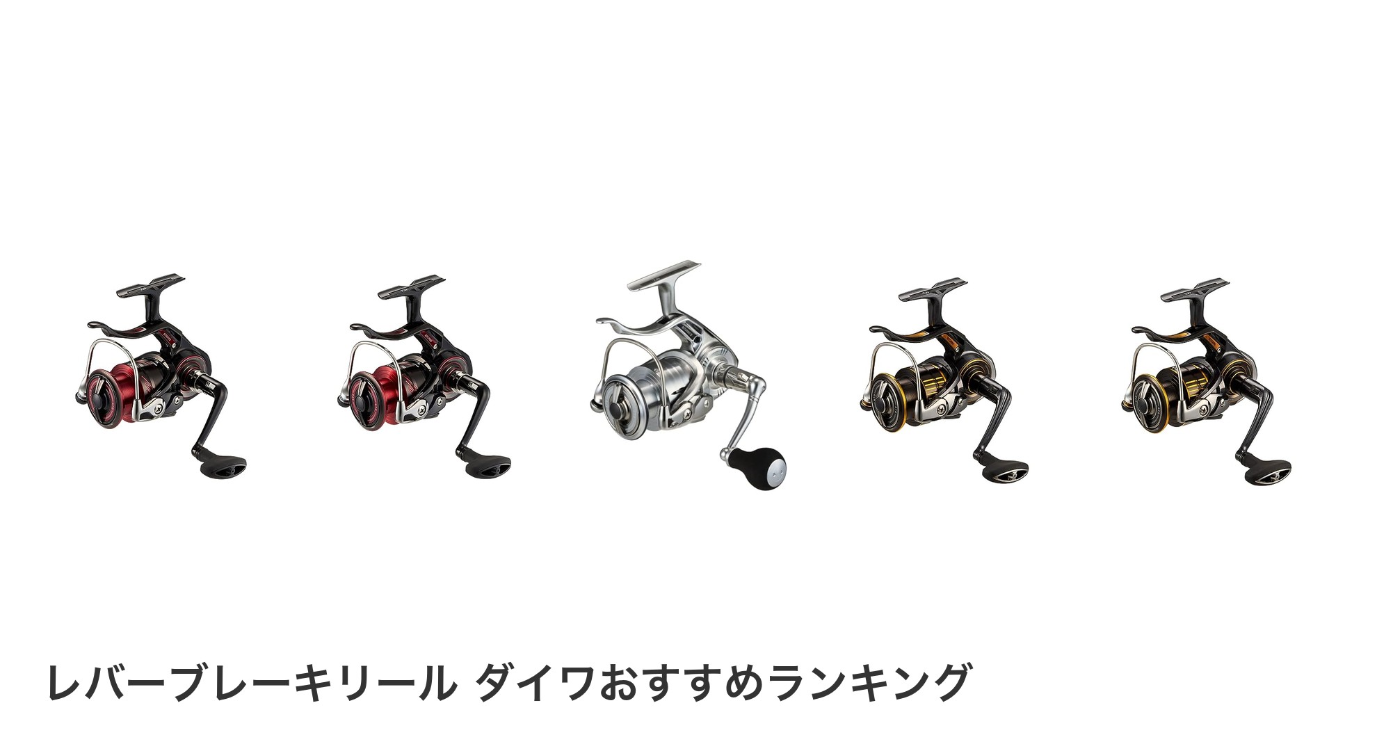 レバーブレーキリール ダイワのおすすめランキング