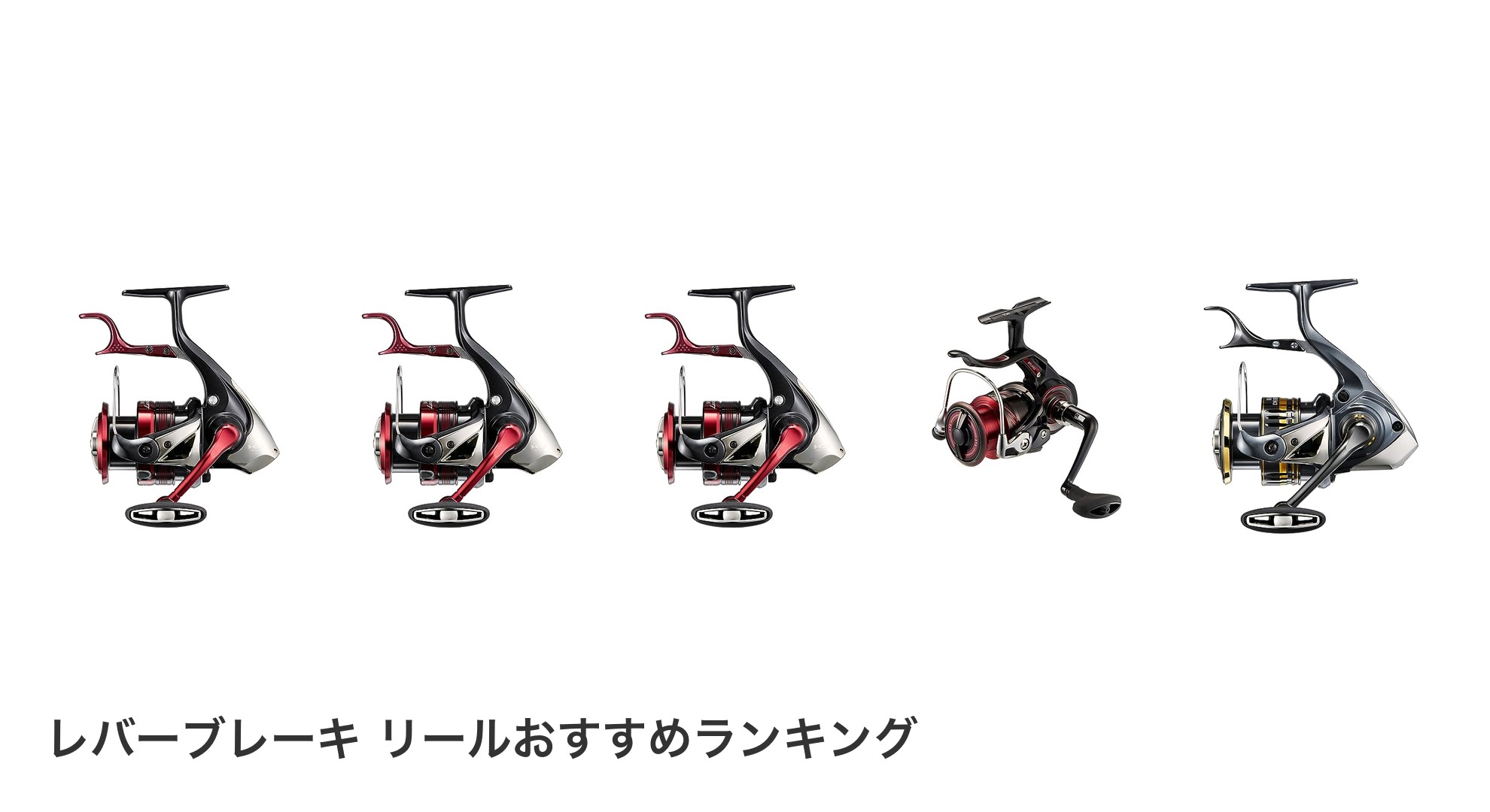 レバーブレーキ リールのおすすめランキング