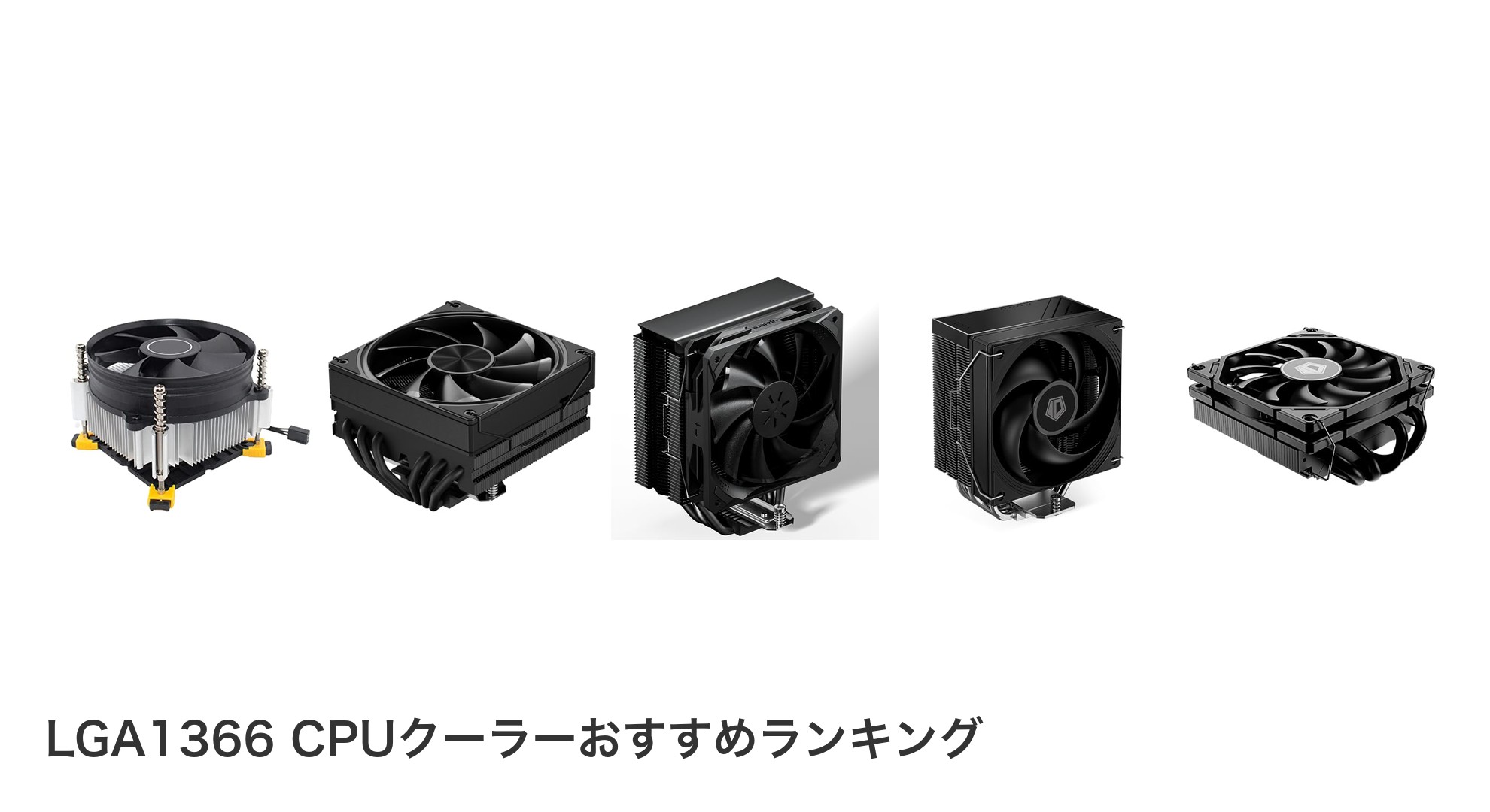 LGA1366 CPUクーラーのおすすめランキング